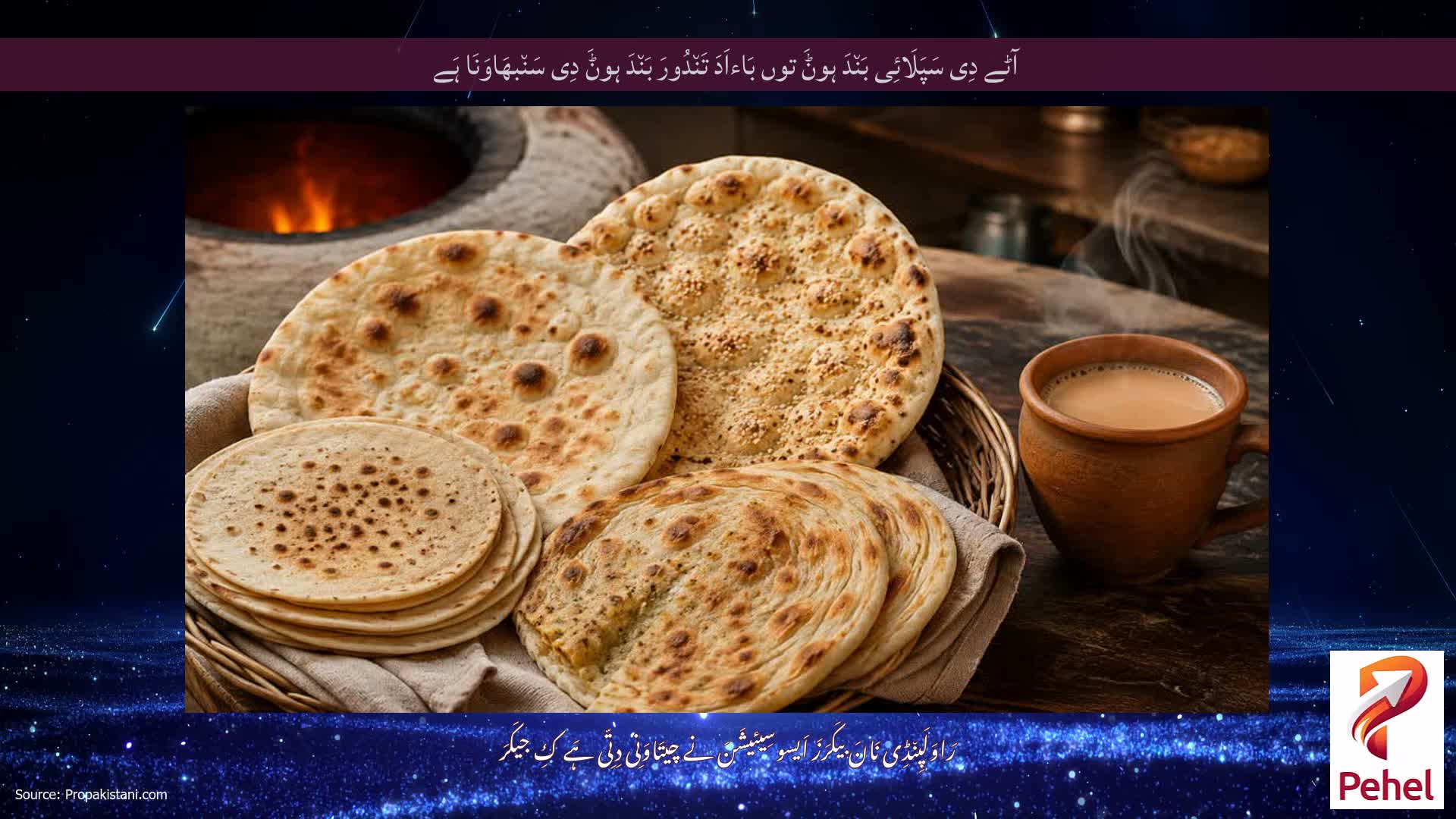 آٹے دِی سَپَلَائِی بَن٘دَ ہوݨَ توں بَاءاَدَ تَن٘دُورَ بَن٘دَ ہوݨَ دِی سَن٘بھَاوَنَا ہَے