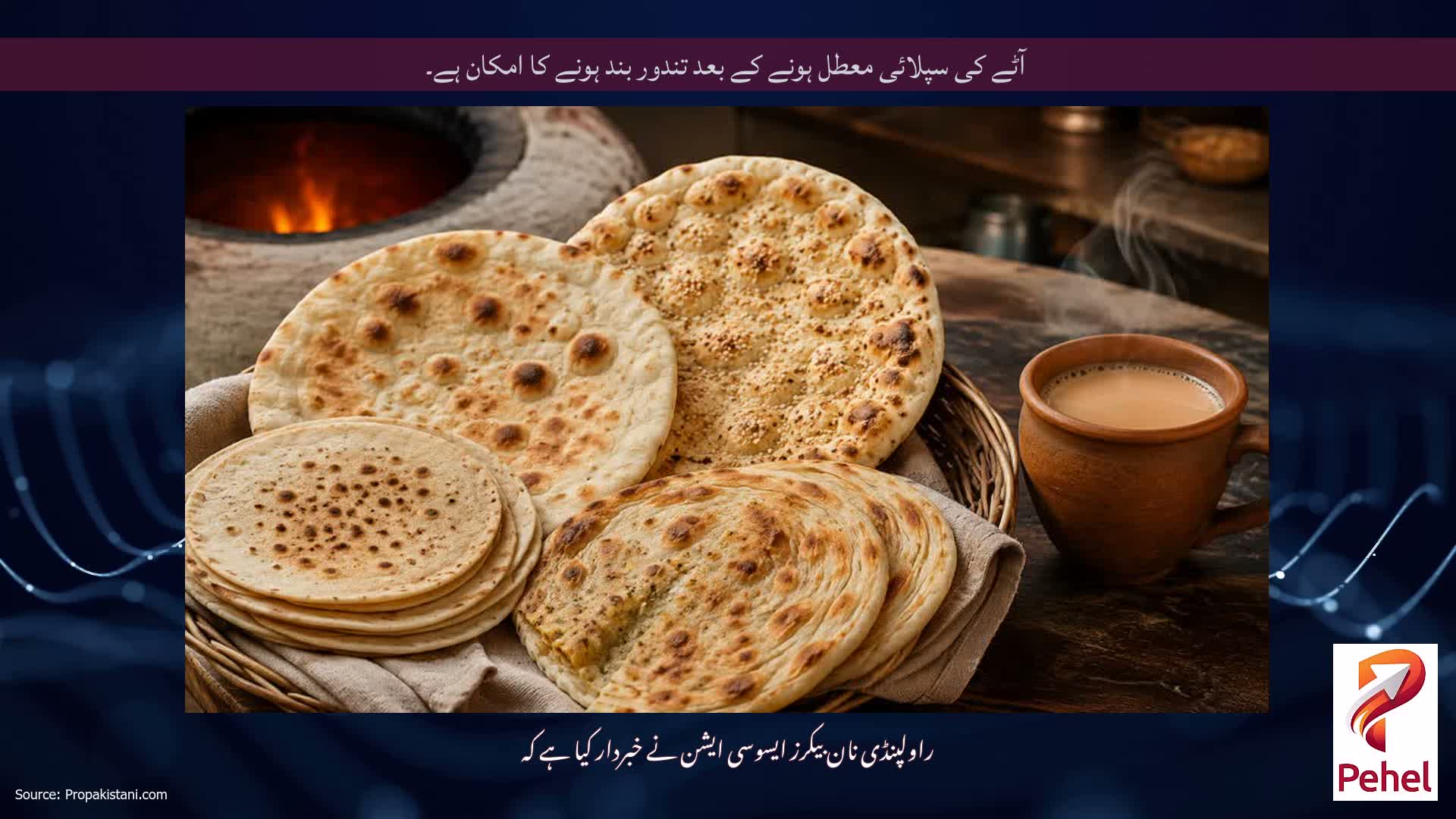 آٹے کی سپلائی معطل ہونے کے بعد تندور بند ہونے کا امکان ہے۔