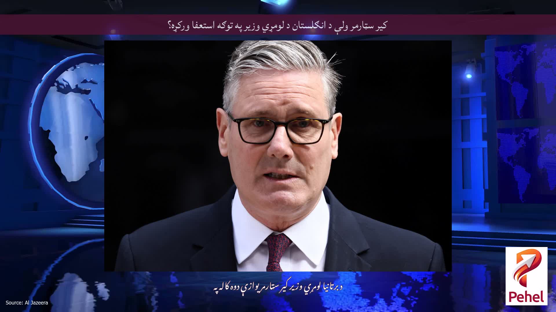 کیر سټارمر ولې د انګلستان د لومړي وزیر په توګه استعفا ورکړه؟