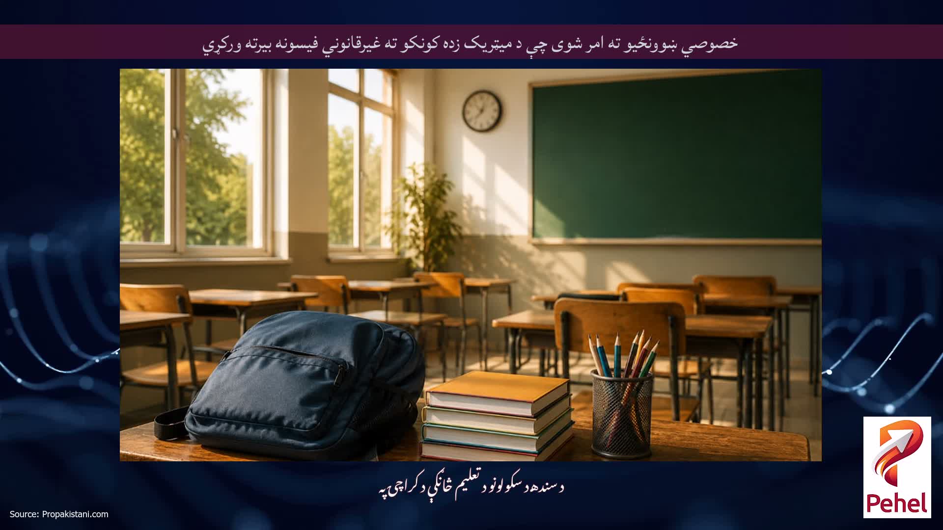 خصوصي ښوونځیو ته امر شوی چې د میټریک زده کونکو ته غیرقانوني فیسونه بیرته ورکړي