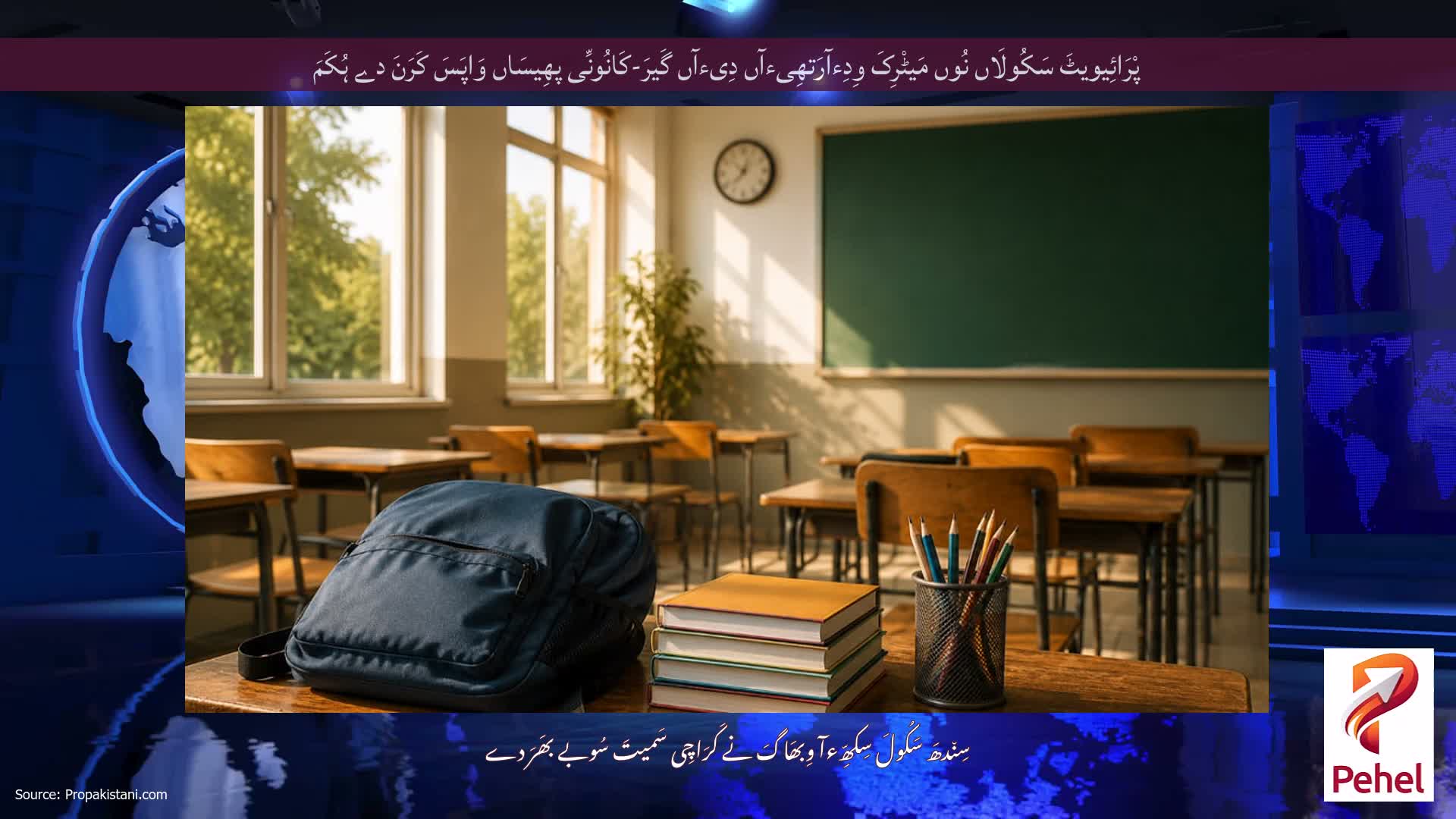 پْرَائِیویٹَ سَکُولَاں نُوں مَیٹْرِکَ وِدِءآرَتھِیءآں دِیءآں گَیرَ-کَانُونِّی پھِیسَاں وَاپَسَ کَرَنَ دے ہُکَمَ