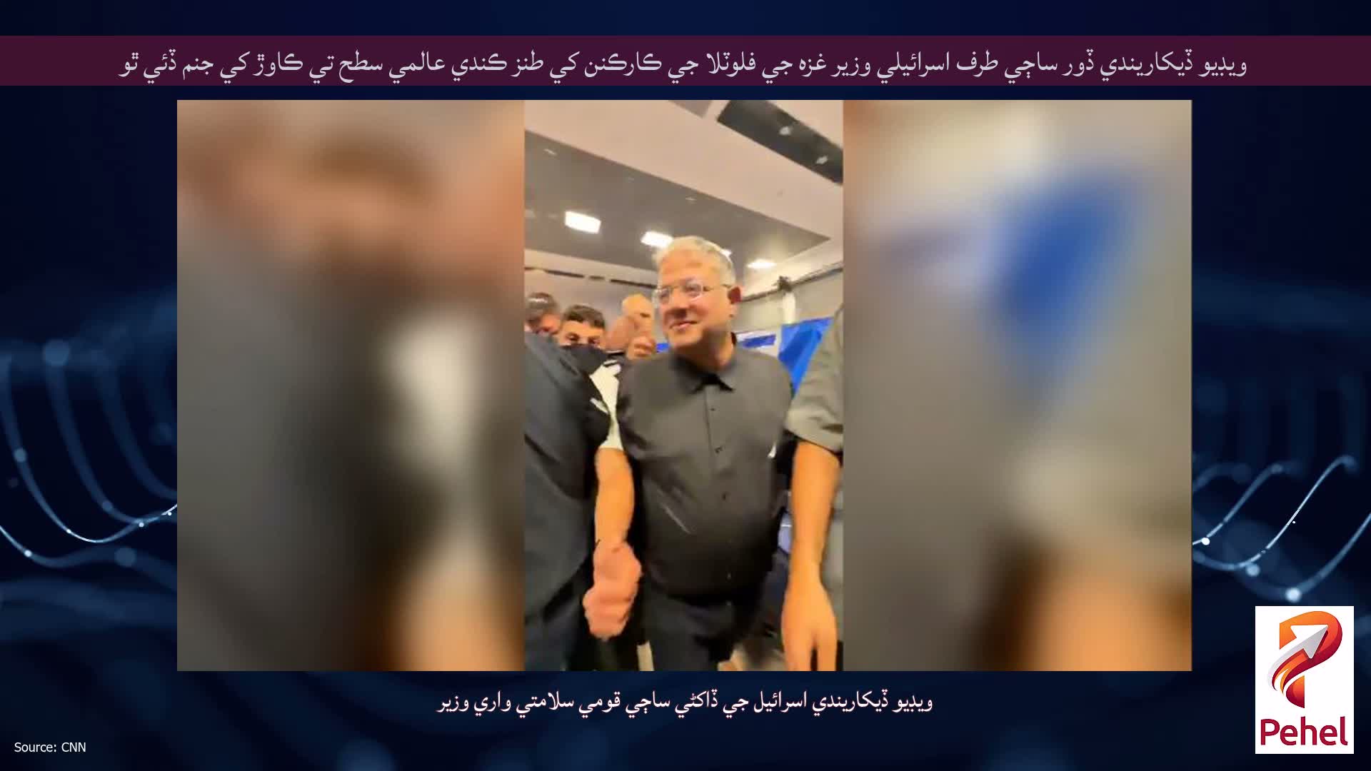 ويڊيو ڏيکاريندي ڏور ساڄي طرف اسرائيلي وزير غزه جي فلوٽلا جي ڪارڪنن کي طنز ڪندي عالمي سطح تي ڪاوڙ کي جنم ڏئي ٿو