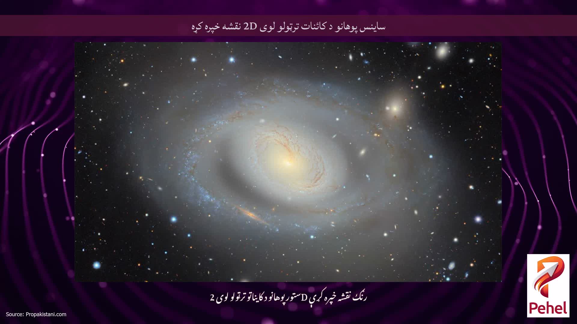 ساینس پوهانو د کائنات ترټولو لوی 2D نقشه خپره کړه