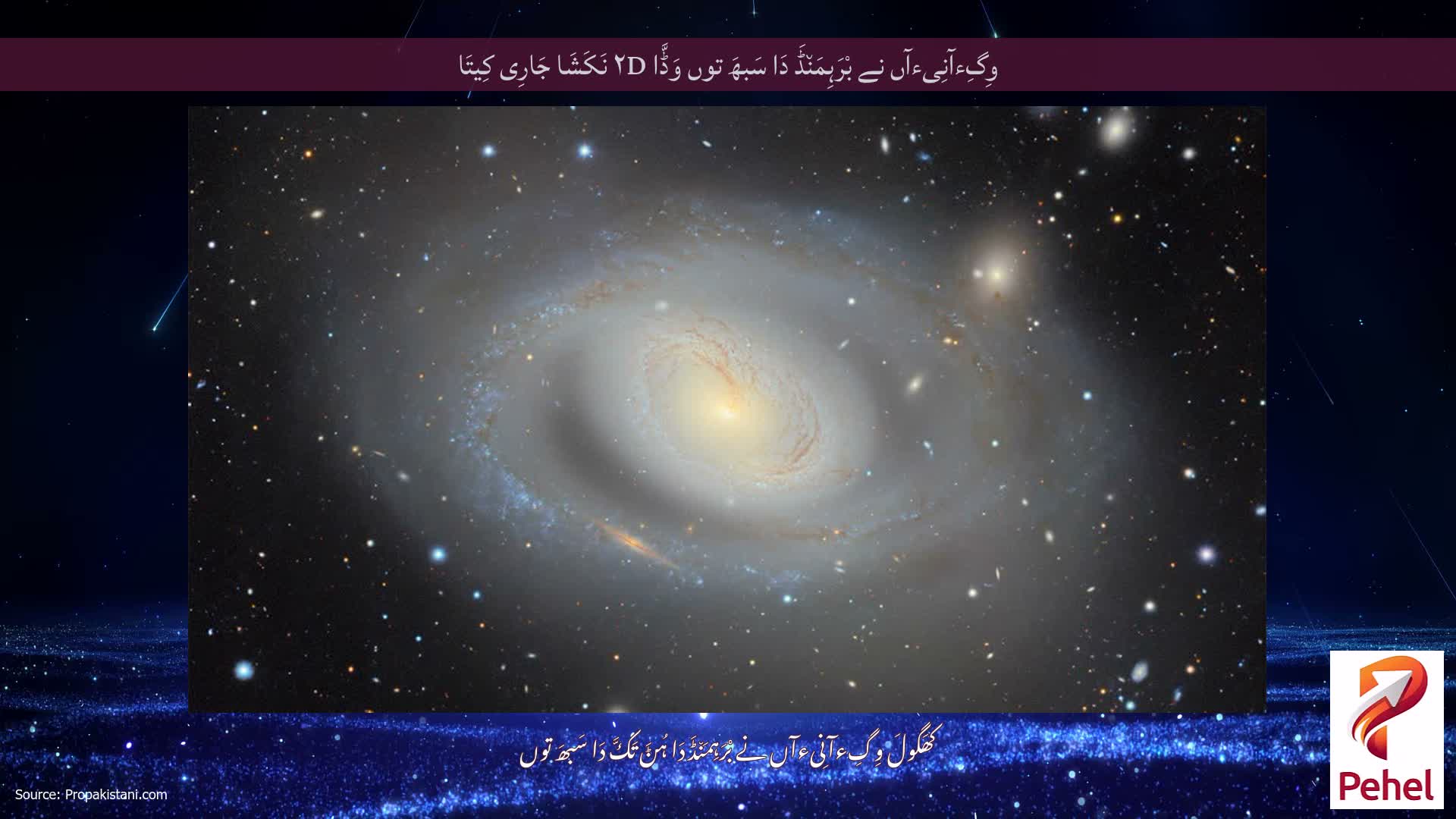 وِگِءآنِیءآں نے بْرَہِمَن٘ڈَ دَا سَبھَ توں وَڈَّا ۲D نَکَشَا جَارِی کِیتَا