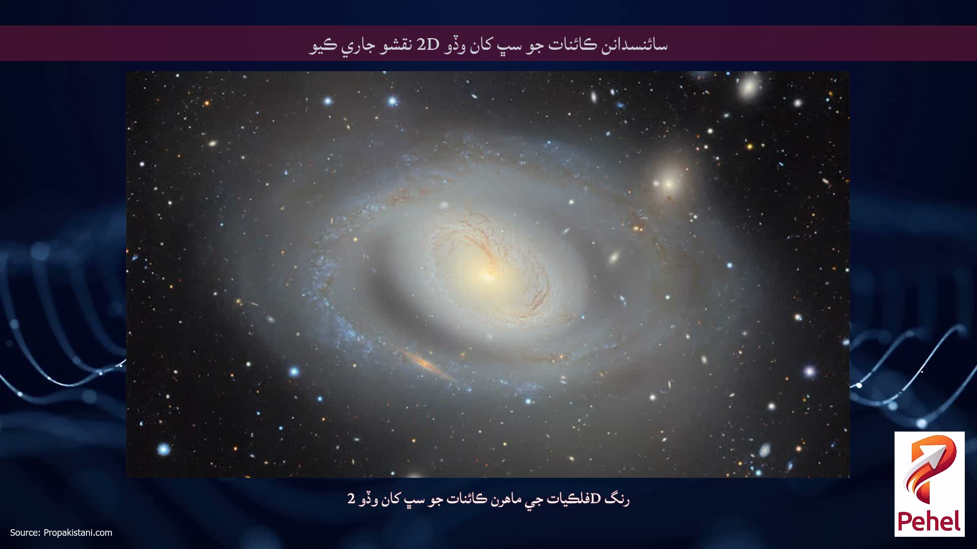 سائنسدانن ڪائنات جو سڀ کان وڏو 2D نقشو جاري ڪيو