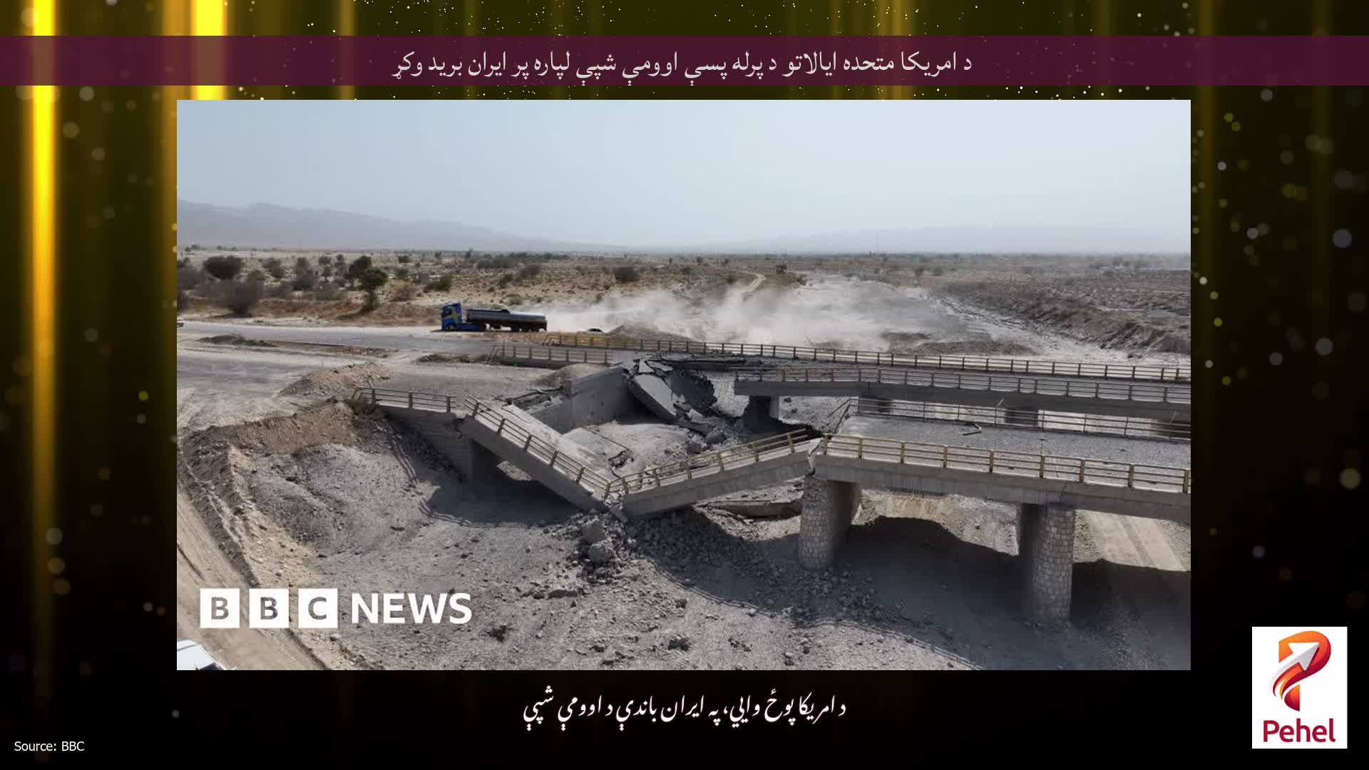د امریکا متحده ایالاتو د پرله پسې اوومې شپې لپاره پر ایران برید وکړ