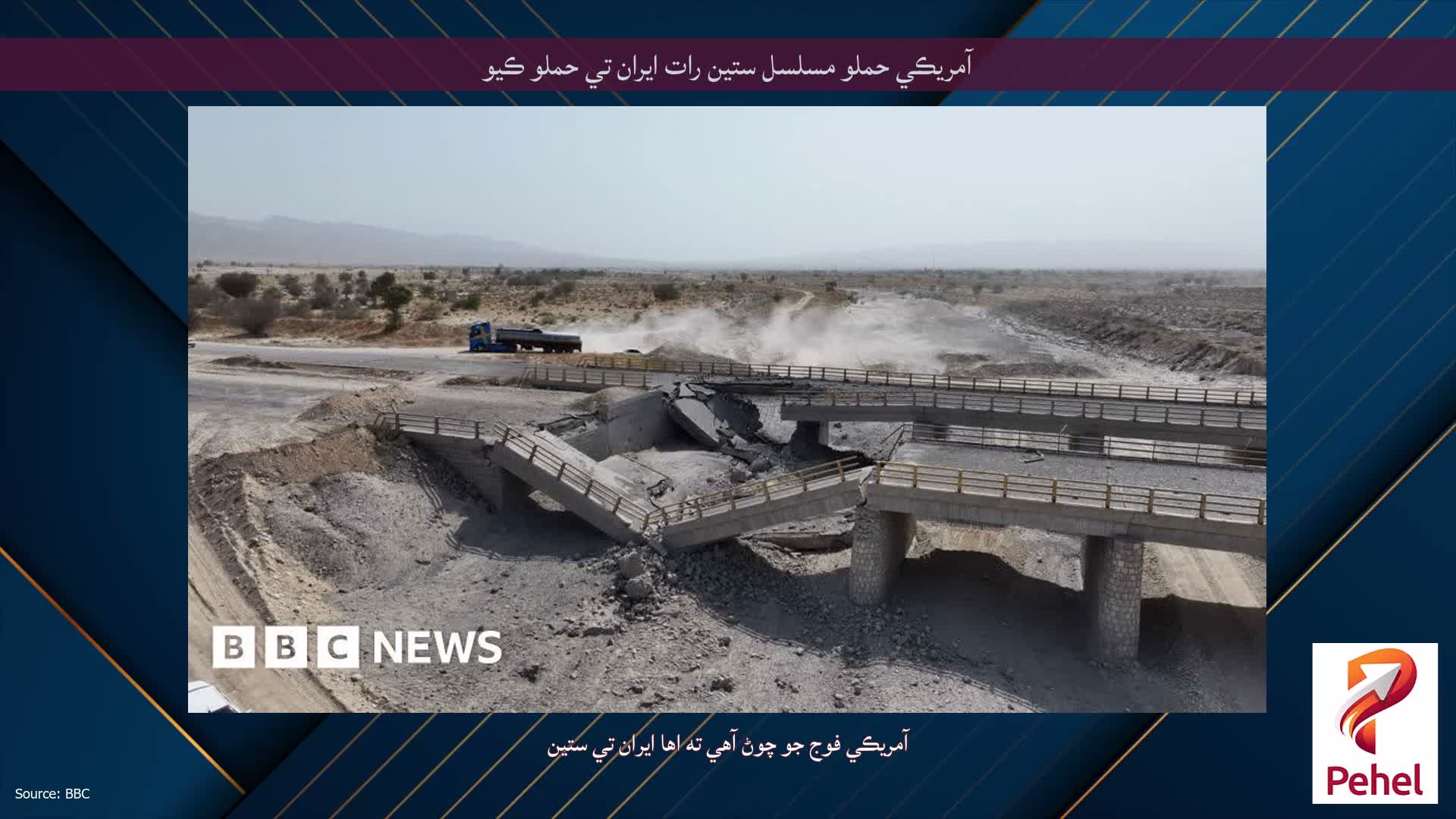 آمريڪي حملو مسلسل ستين رات ايران تي حملو ڪيو