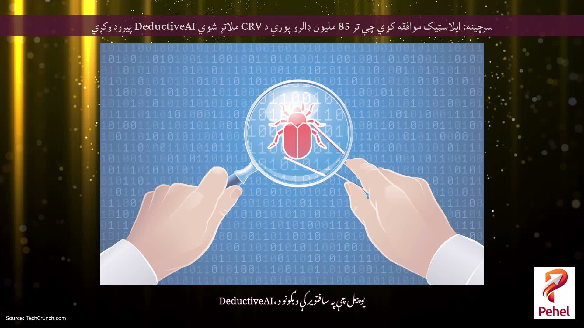 سرچینه: ایلاسټیک موافقه کوي چې تر 85 ملیون ډالرو پورې د CRV ملاتړ شوي DeductiveAI پیرود وکړي