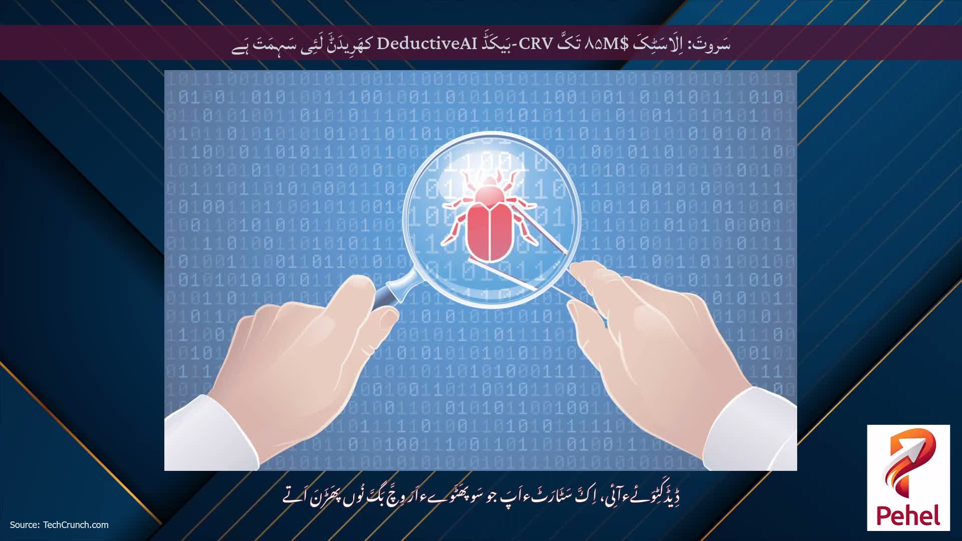 سَروتَ: اِلَاسَٹِکَ $۸۵M تَکَّ CRV-بَیکَڈَ DeductiveAI کھَرِیدَݨَ لَئِی سَہِمَتَ ہَے