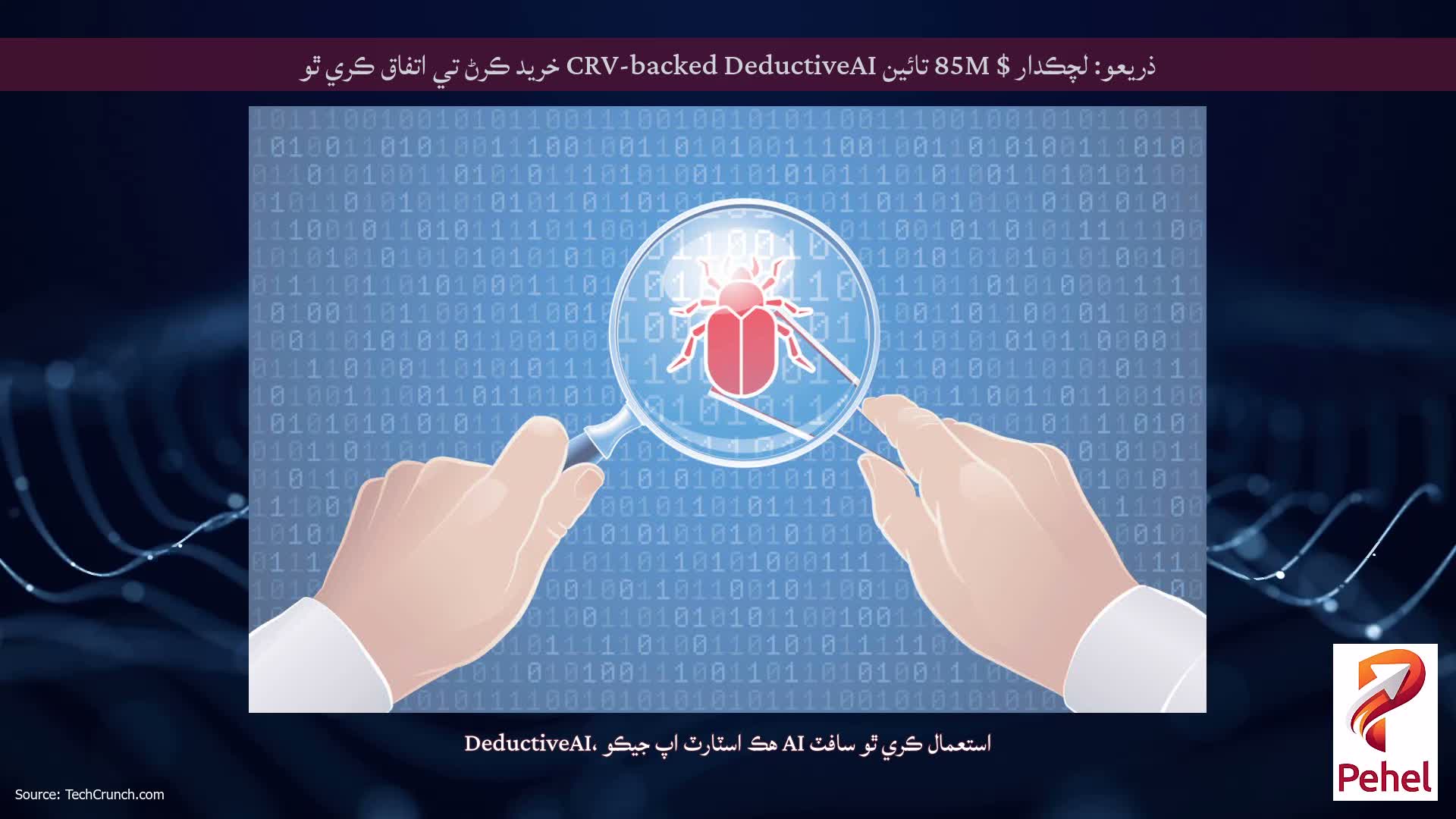 ذريعو: لچڪدار $ 85M تائين CRV-backed DeductiveAI خريد ڪرڻ تي اتفاق ڪري ٿو