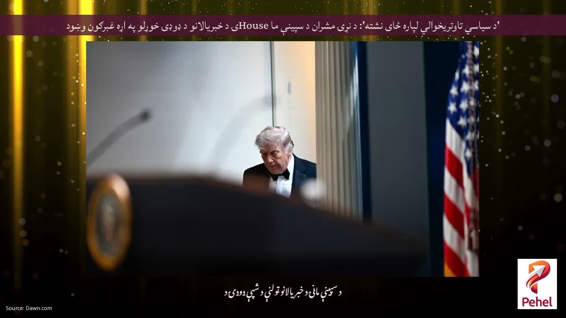 'د سیاسي تاوتریخوالي لپاره ځای نشته': د نړۍ مشران د سپینې ما Houseۍ د خبریالانو د ډوډۍ خوړلو په اړه غبرګون وښود