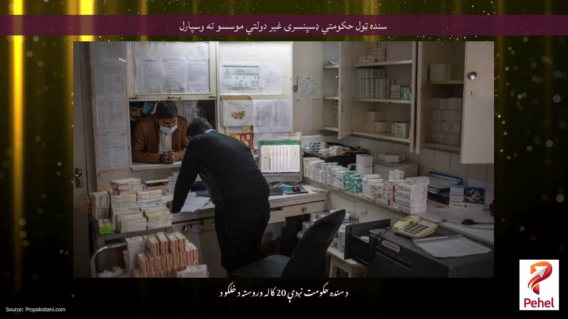 سنده ټول حکومتي ډسپنسرۍ غیر دولتي موسسو ته وسپارل