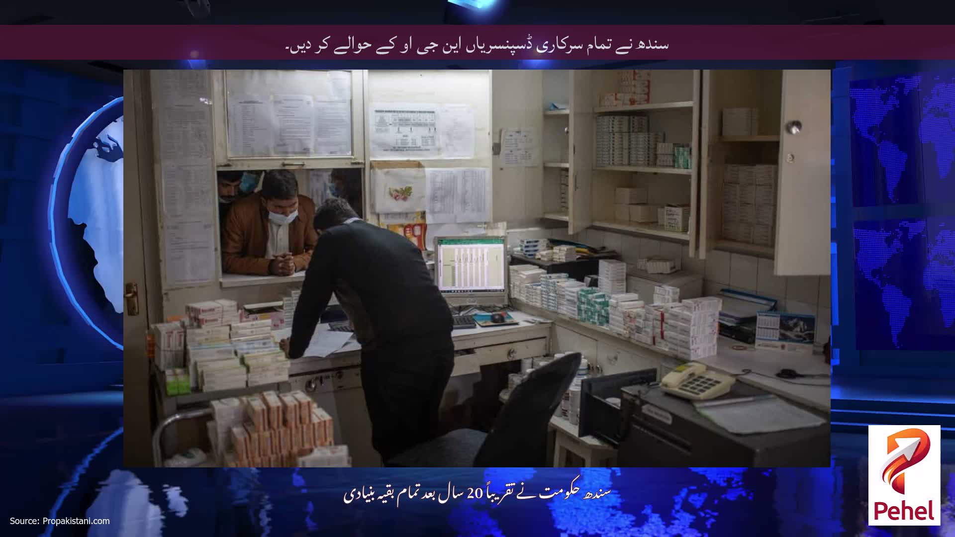 سندھ نے تمام سرکاری ڈسپنسریاں این جی او کے حوالے کر دیں۔