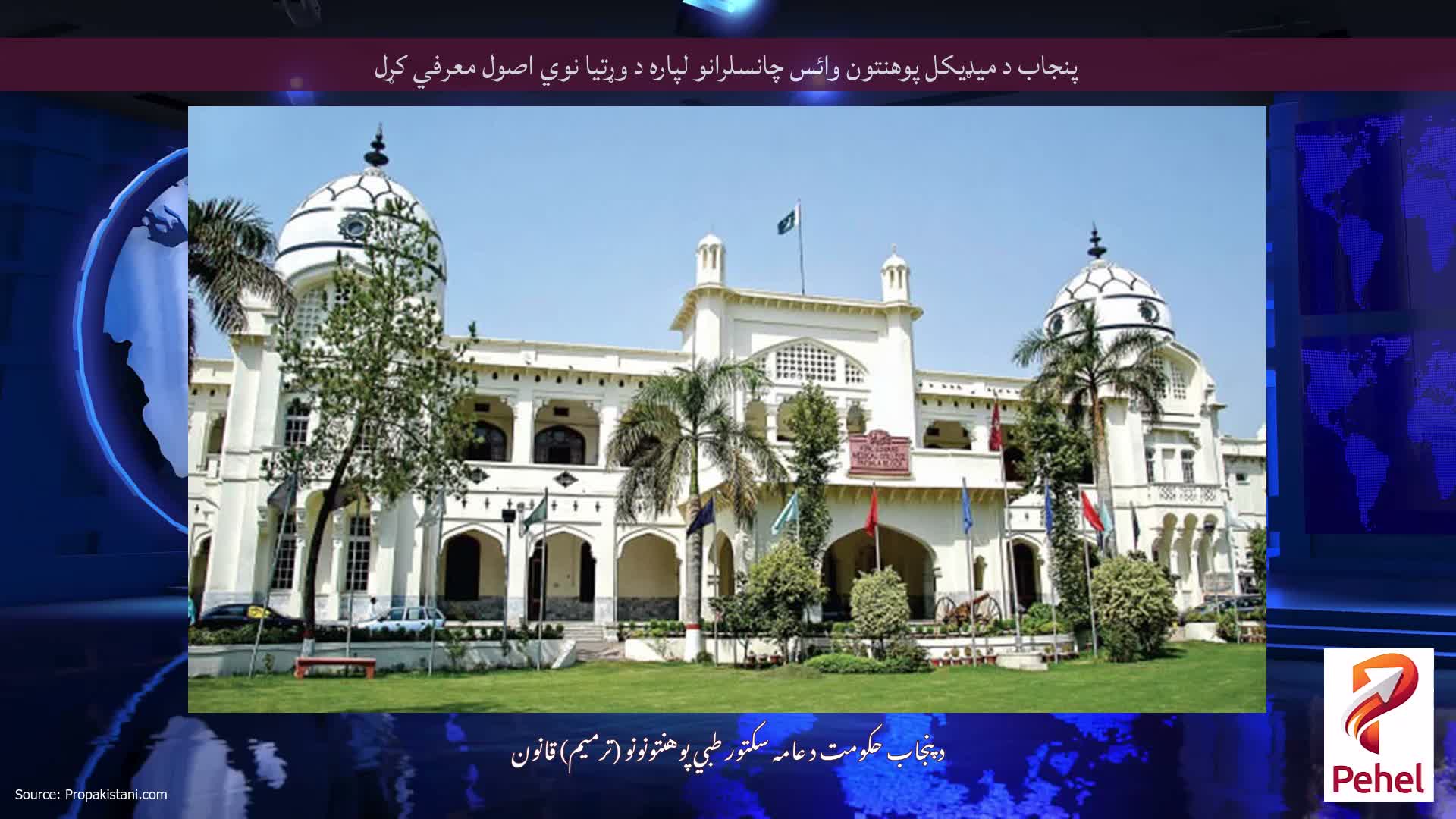 پنجاب د میډیکل پوهنتون وائس چانسلرانو لپاره د وړتیا نوي اصول معرفي کړل