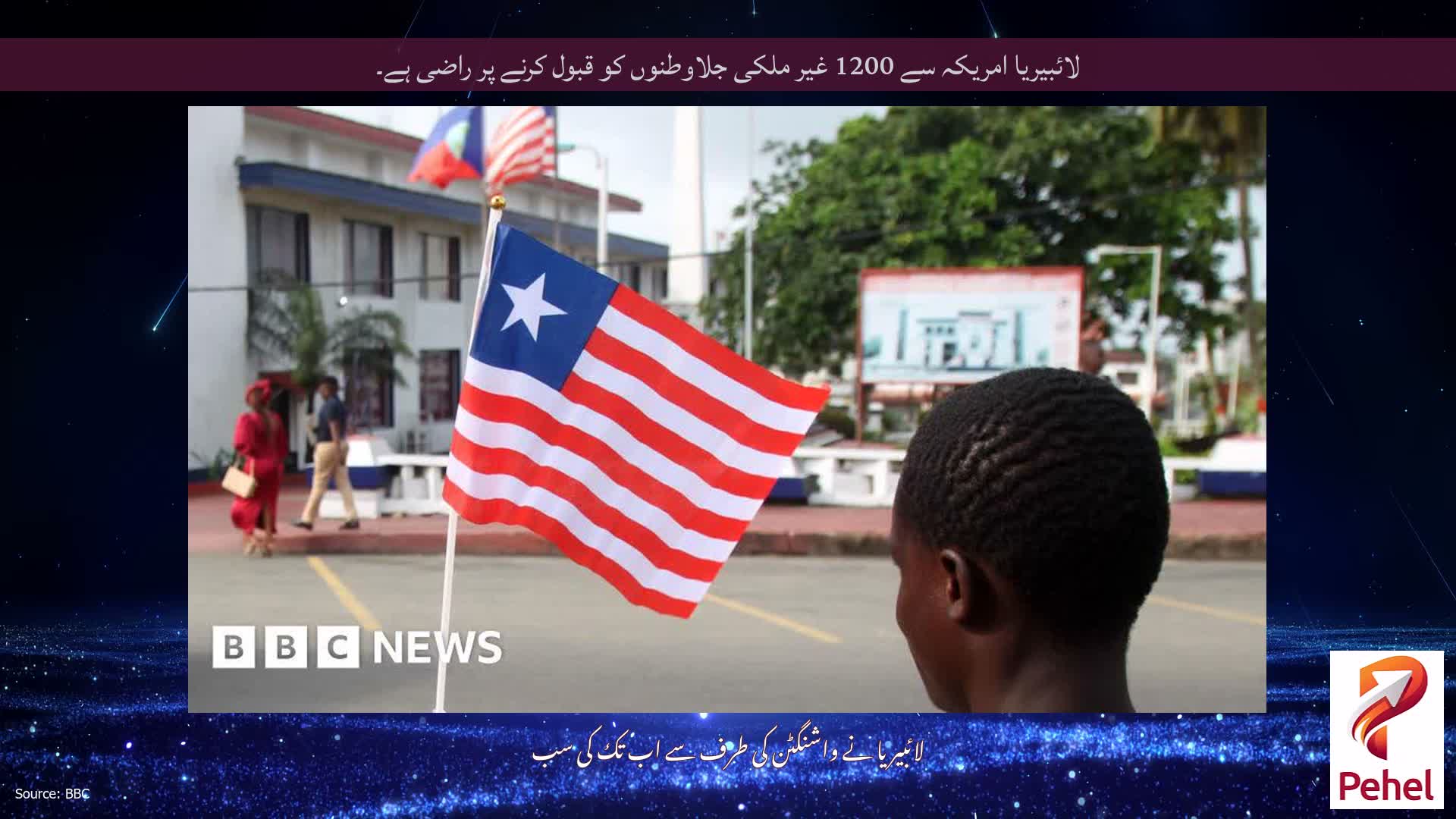 لائبیریا امریکہ سے 1200 غیر ملکی جلاوطنوں کو قبول کرنے پر راضی ہے۔