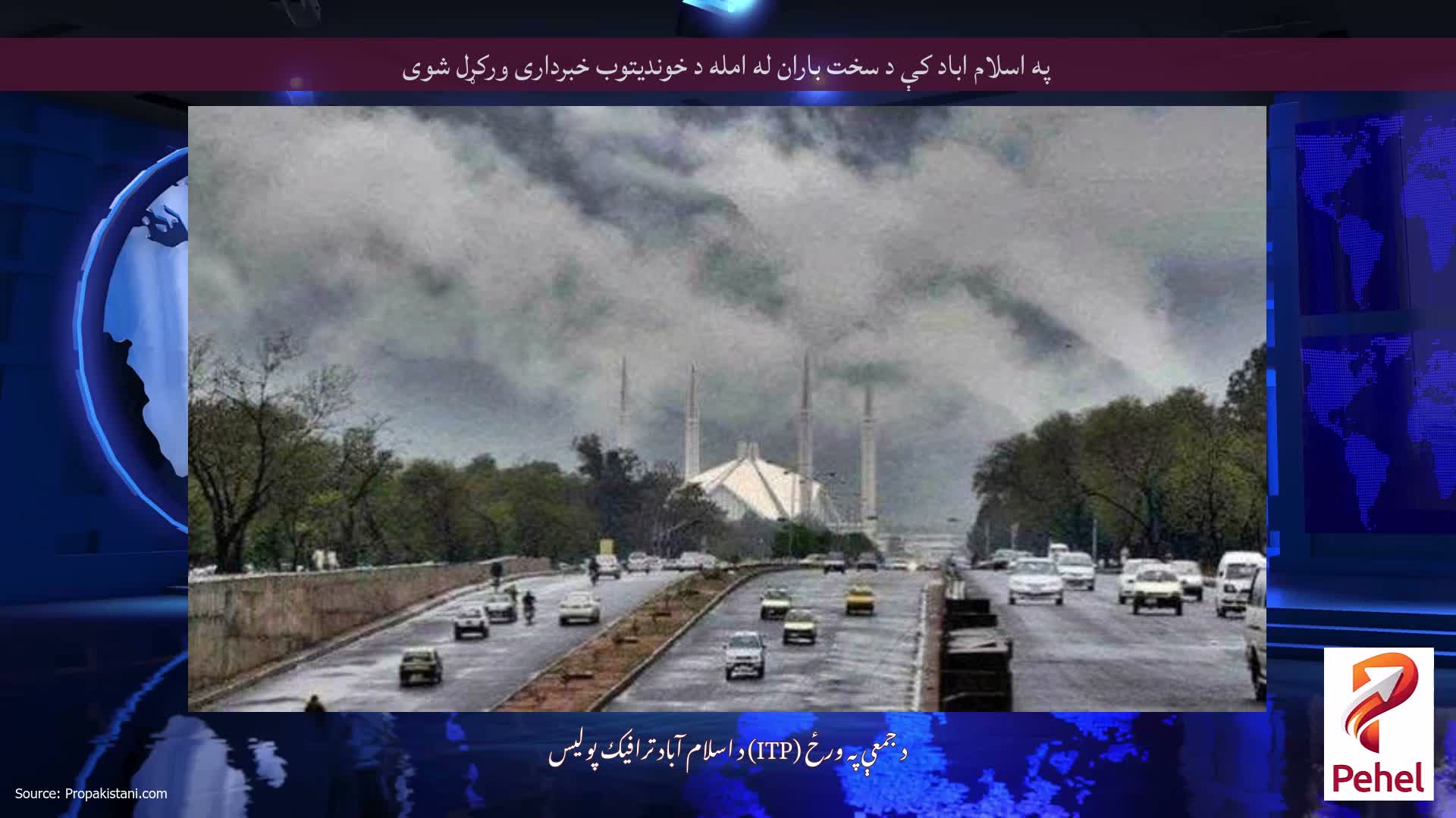 په اسلام اباد کې د سخت باران له امله د خوندیتوب خبرداری ورکړل شوی