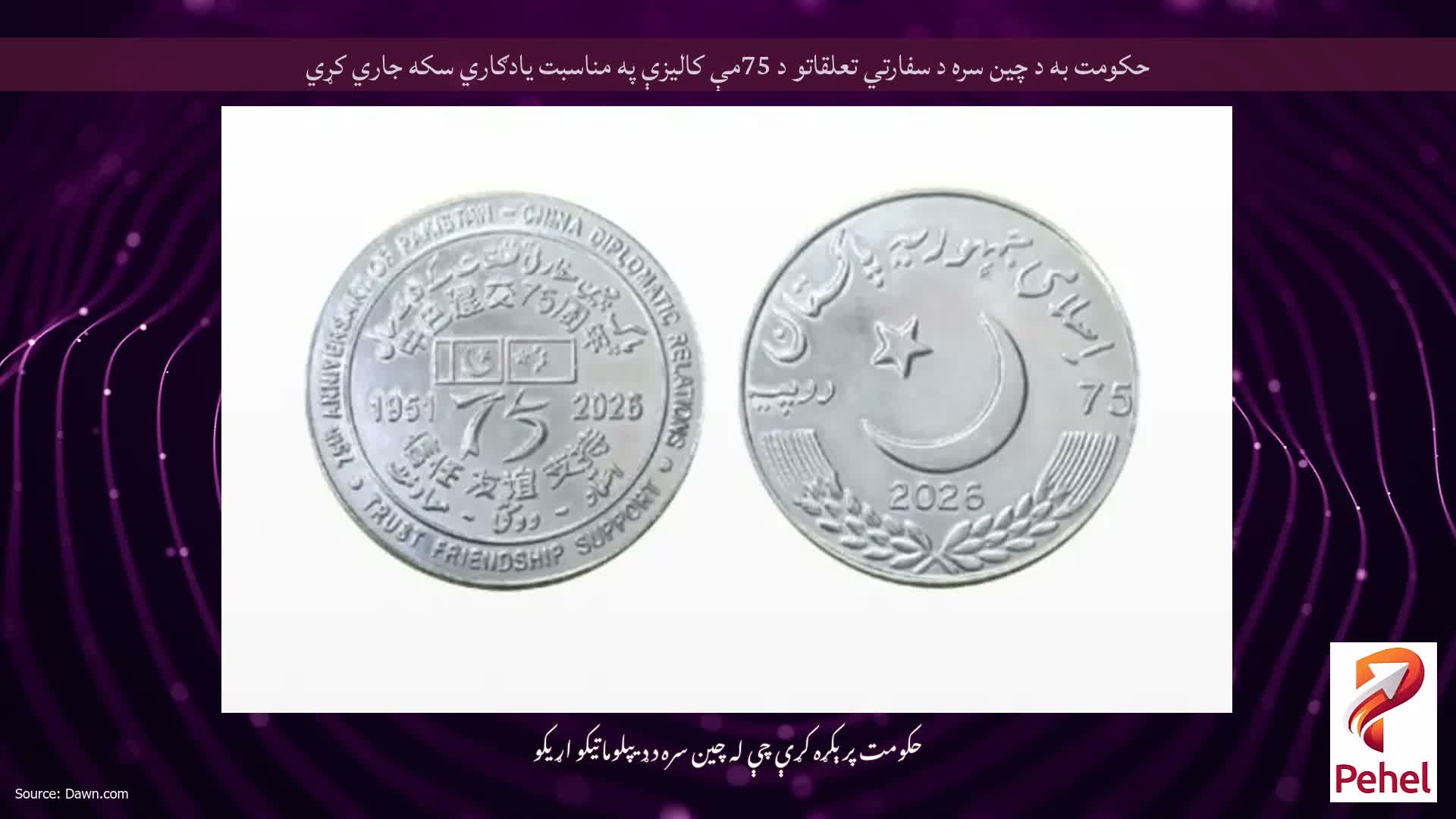 حکومت به د چين سره د سفارتي تعلقاتو د 75مې کاليزې په مناسبت يادګاري سکه جاري کړي