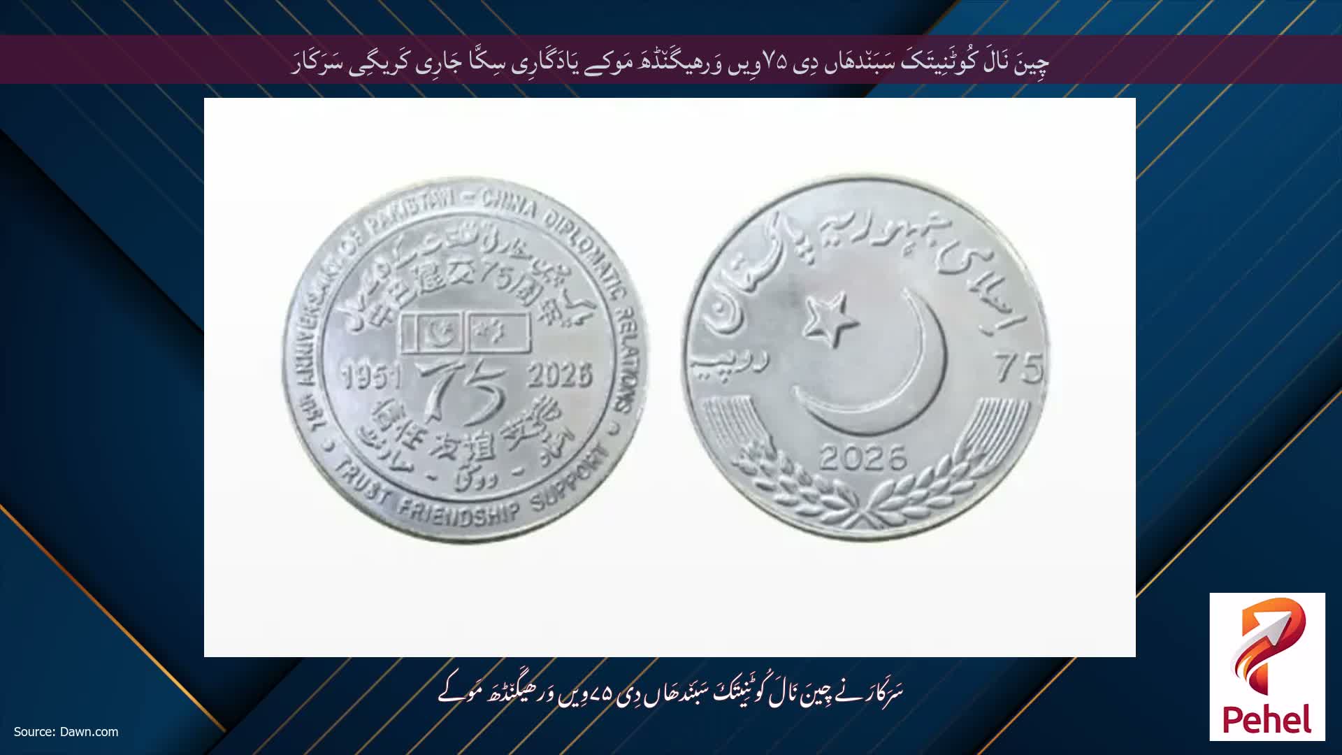 چِینَ نَالَ کُوٹَنِیتَکَ سَبَن٘دھَاں دِی ۷۵وِیں وَرھیگَن٘ڈھَ مَوکے یَادَگَارِی سِکَّا جَارِی کَریگِی سَرَکَارَ