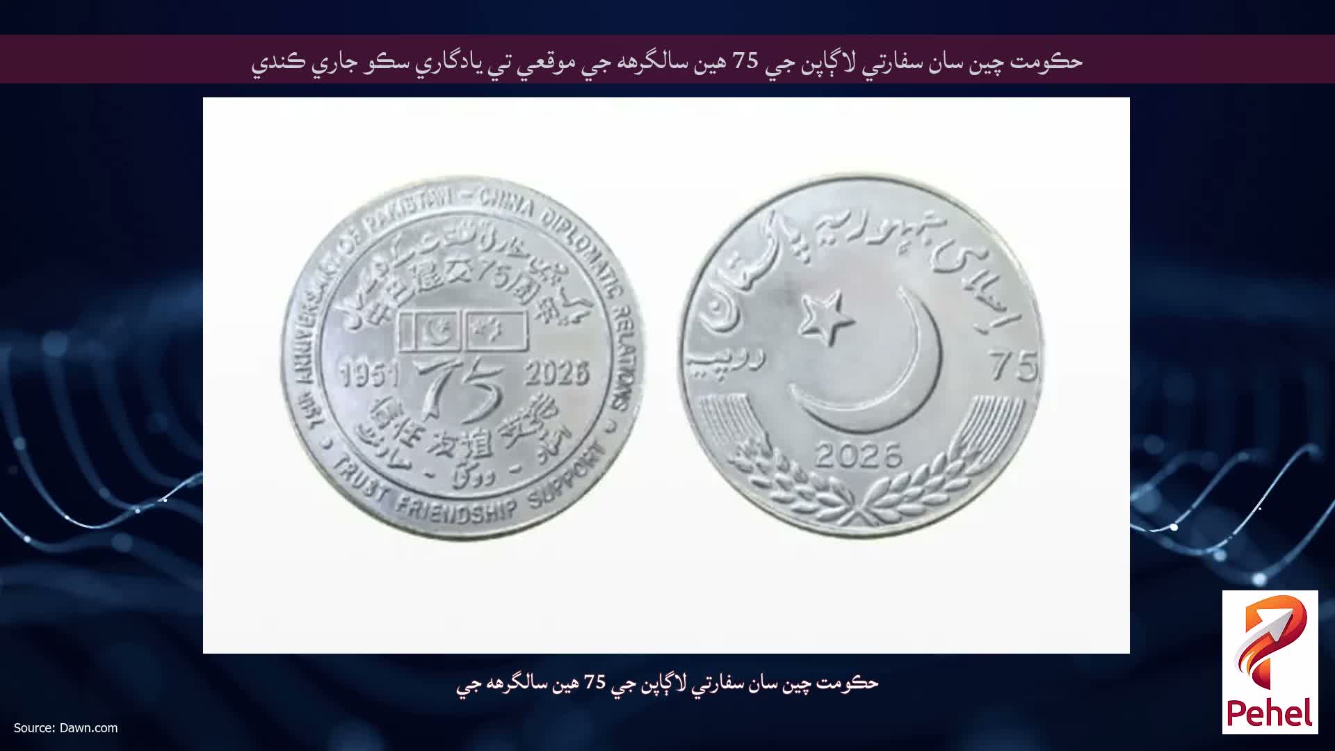 حڪومت چين سان سفارتي لاڳاپن جي 75 هين سالگرهه جي موقعي تي يادگاري سڪو جاري ڪندي