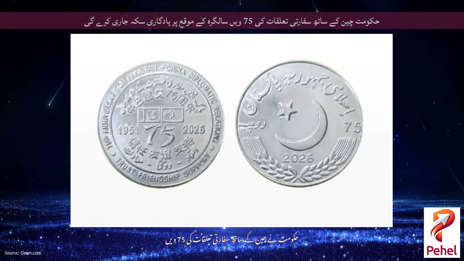 حکومت چین کے ساتھ سفارتی تعلقات کی 75 ویں سالگرہ کے موقع پر یادگاری سکہ جاری کرے گی