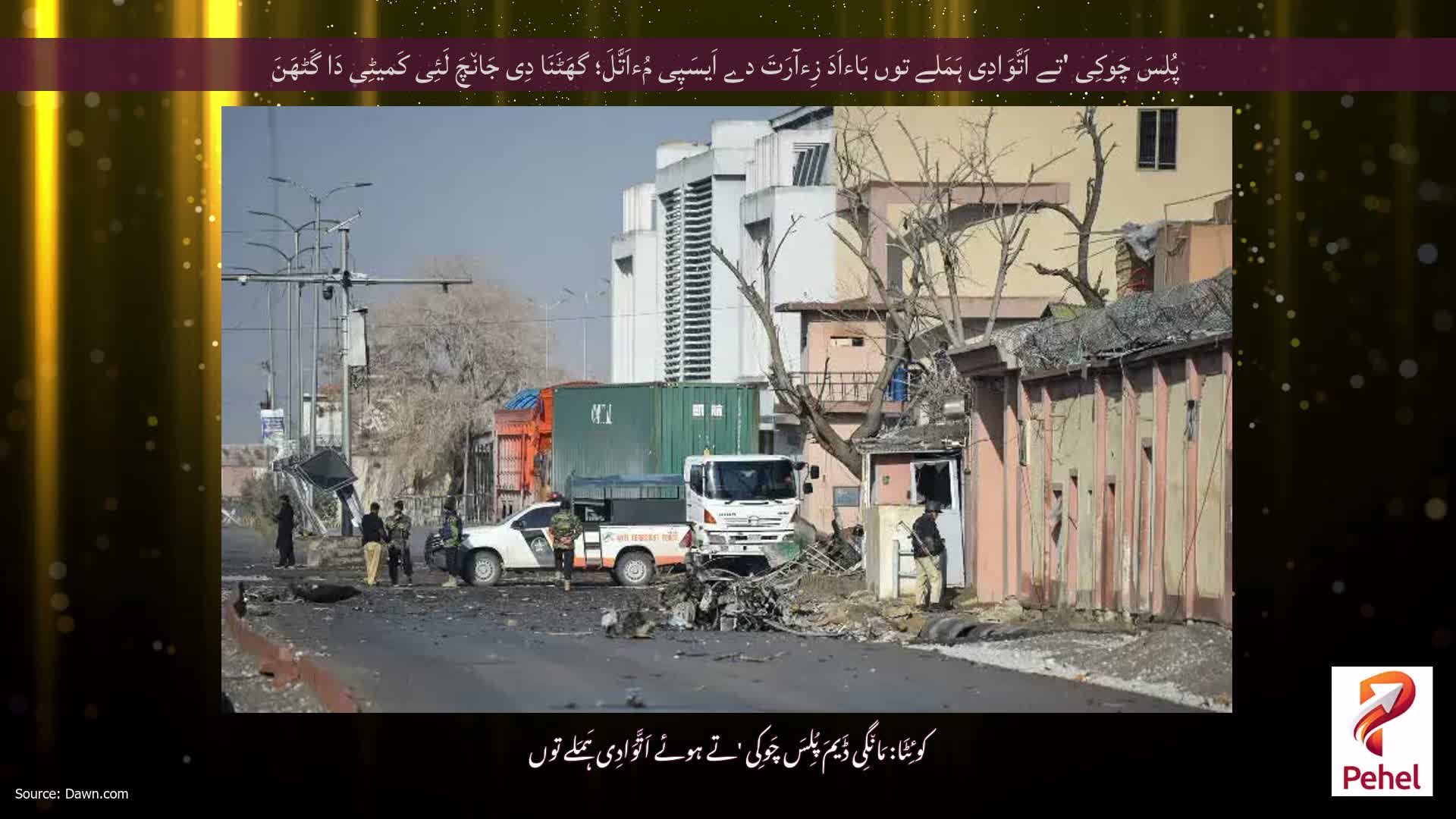 پُلِسَ چَوکِی 'تے اَتَّوَادِی ہَمَلے توں بَاءاَدَ زِءآرَتَ دے اَیسَپِی مُءاَتَّلَ؛ گھَٹَنَا دِی جَان٘چَ لَئِی کَمیٹِی دَا گَٹھَنَ