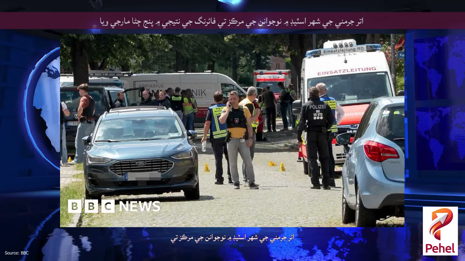 اتر جرمني جي شهر اسٽيڊ ۾ نوجوانن جي مرڪز تي فائرنگ جي نتيجي ۾ پنج ڄڻا مارجي ويا