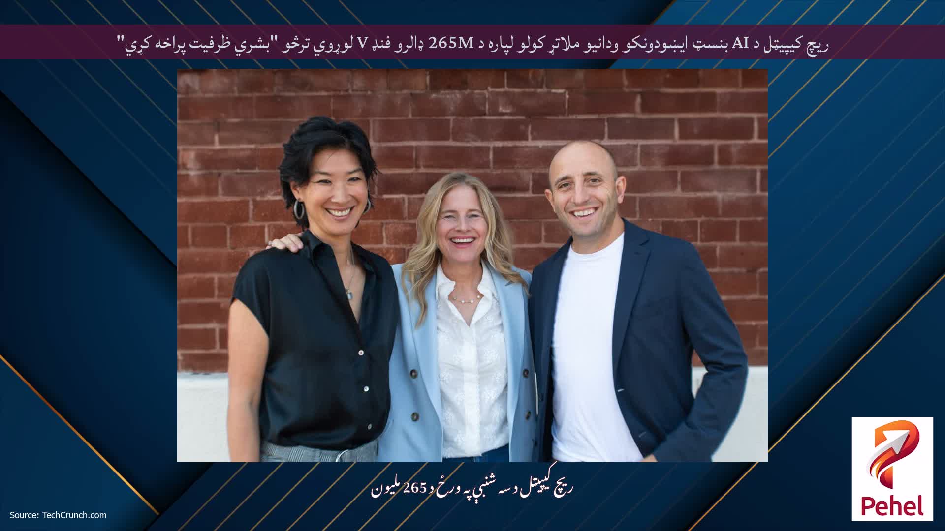 ریچ کیپیټل د AI بنسټ ایښودونکو ودانیو ملاتړ کولو لپاره د 265M ډالرو فنډ V لوړوي ترڅو "بشري ظرفیت پراخه کړي"