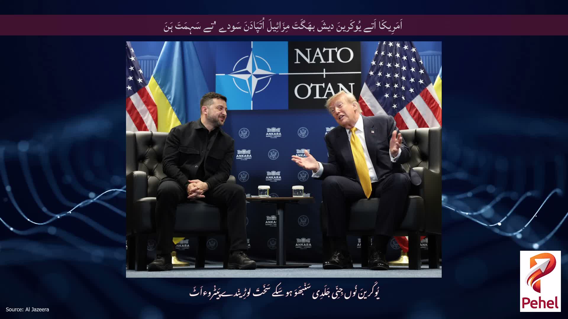 اَمَرِیکَا اَتے یُوکَرینَ دیشَ بھَگَتَ مِزَائِیلَ اُتَپَادَنَ سَودے 'تے سَہِمَتَ ہَنَ