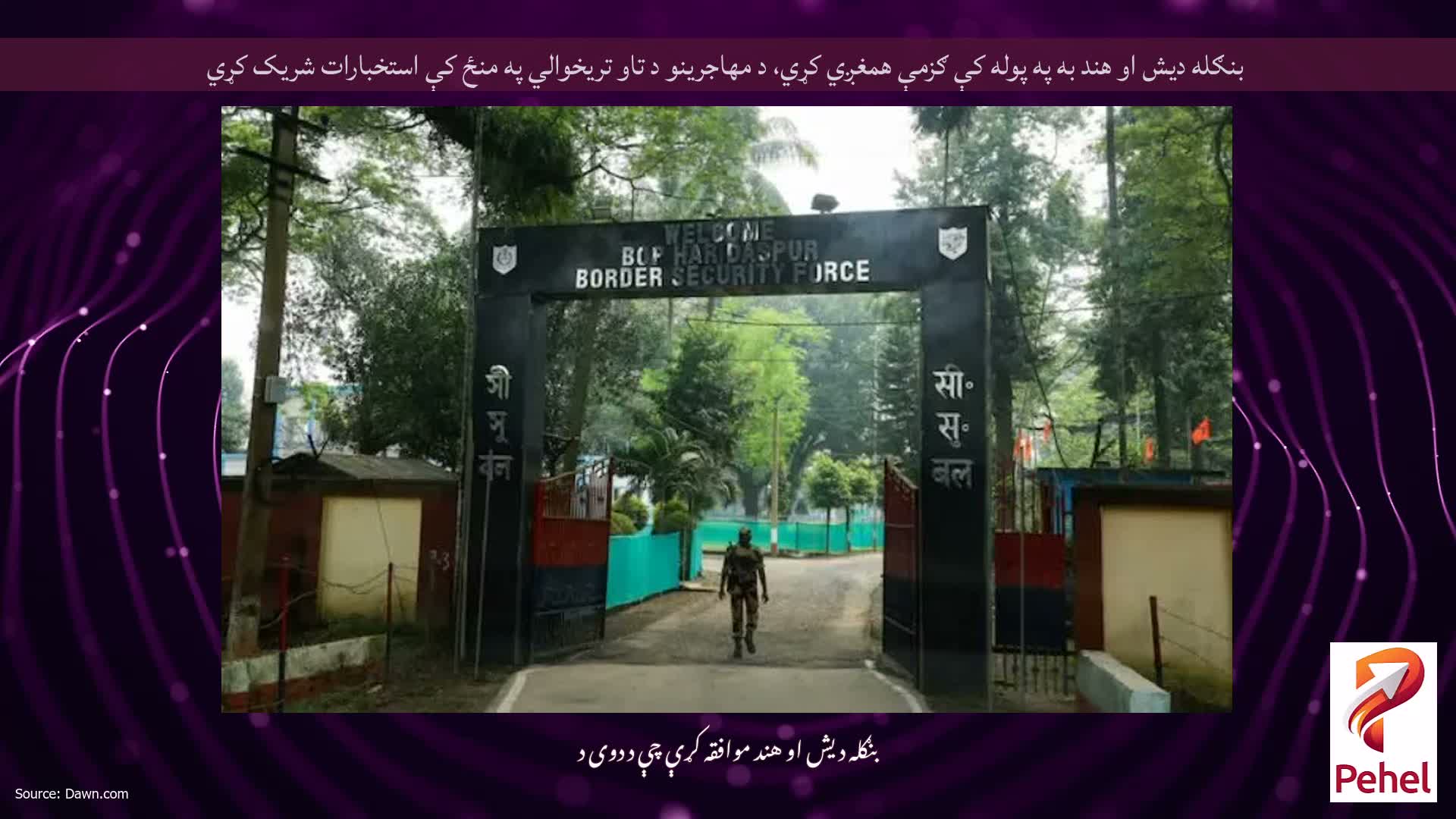 بنګله دیش او هند به په پوله کې ګزمې همغږي کړي، د مهاجرینو د تاو تریخوالي په منځ کې استخبارات شریک کړي