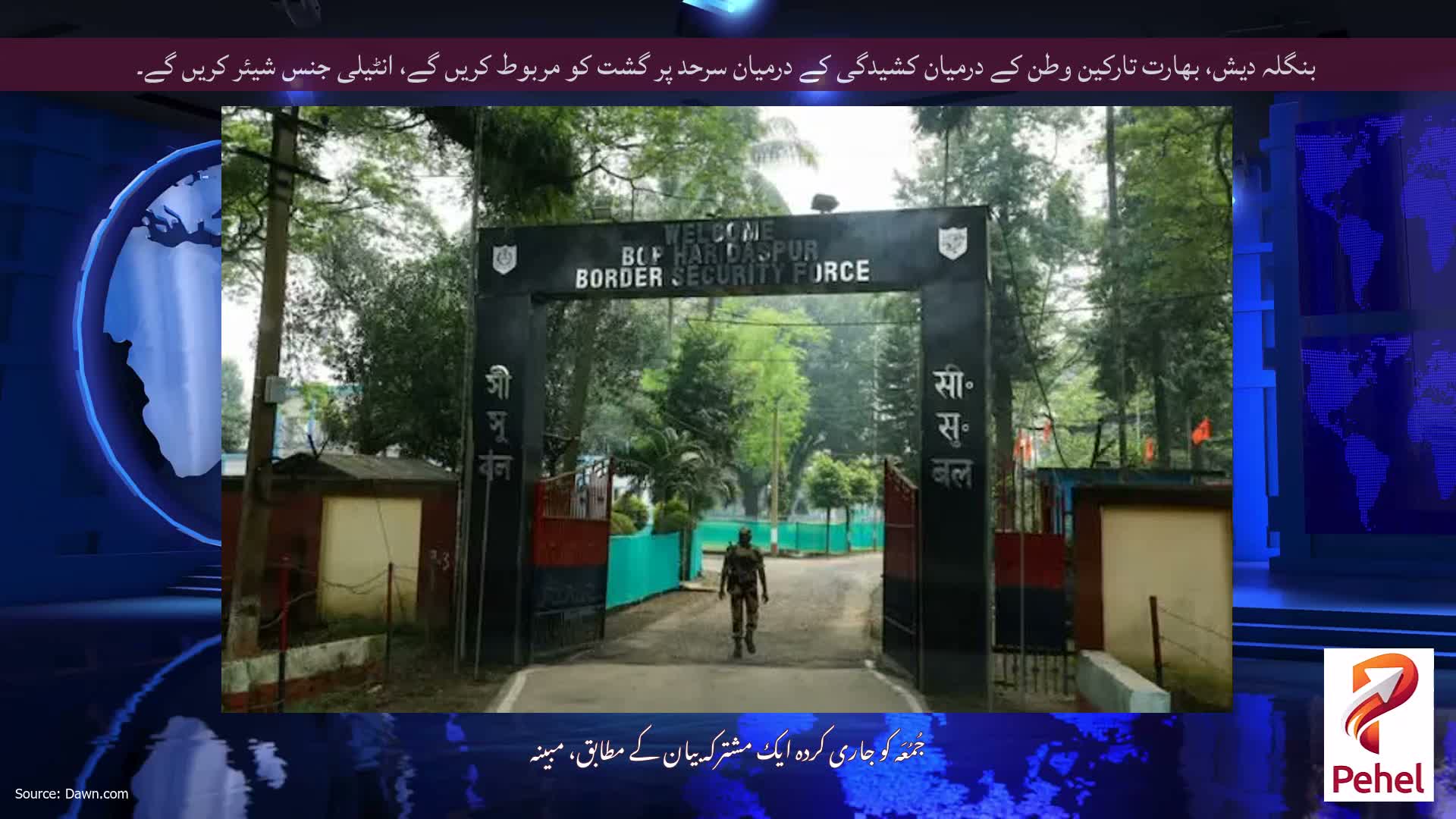 بنگلہ دیش، بھارت تارکین وطن کے درمیان کشیدگی کے درمیان سرحد پر گشت کو مربوط کریں گے، انٹیلی جنس شیئر کریں گے۔