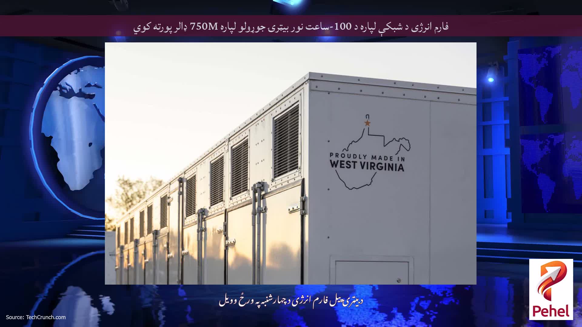فارم انرژی د شبکې لپاره د 100-ساعت نور بیټرۍ جوړولو لپاره 750M ډالر پورته کوي