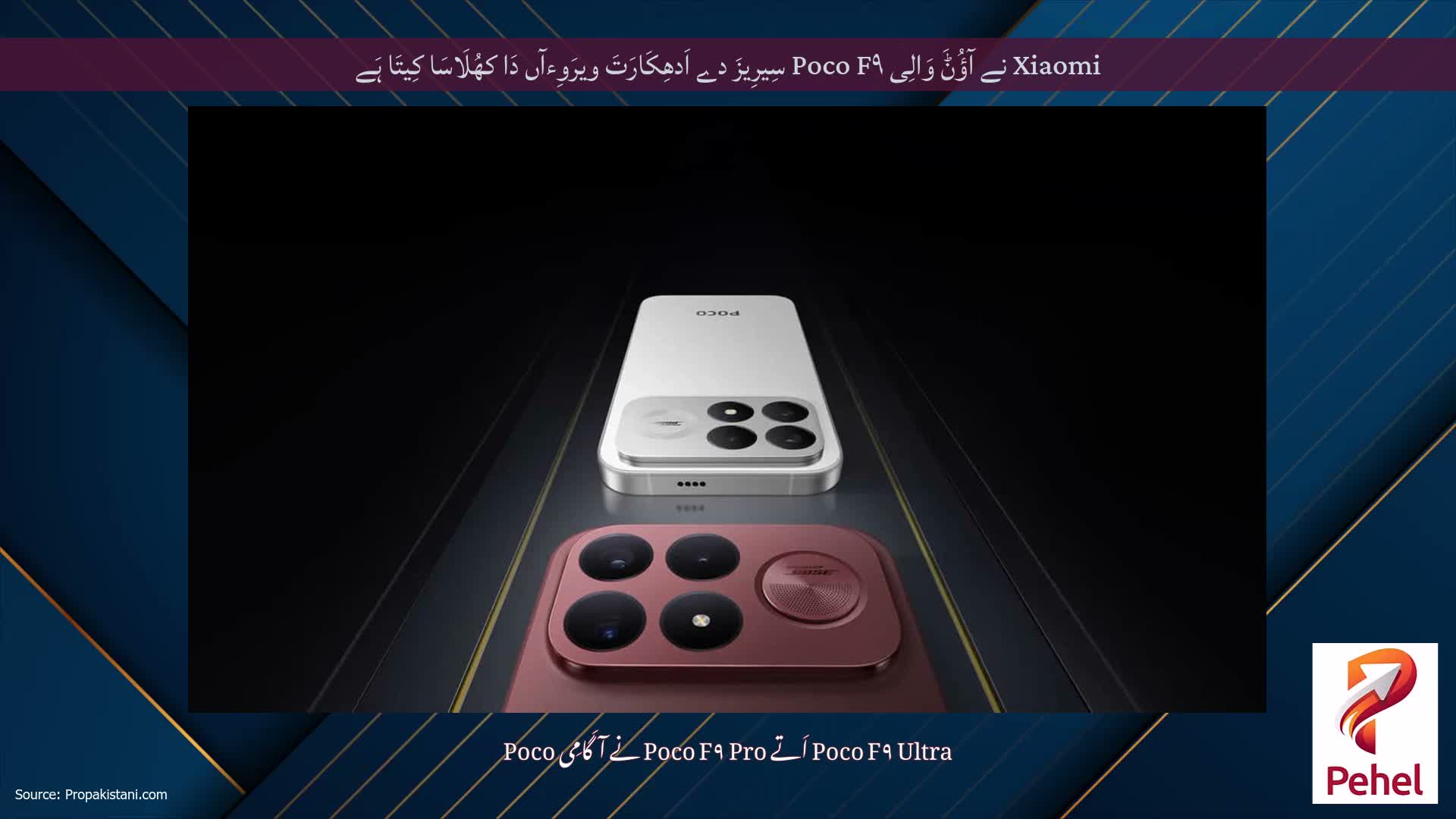 Xiaomi نے آؤُݨَ وَالِی Poco F۹ سِیرِیزَ دے اَدھِکَارَتَ ویرَوِءآں دَا کھُلَاسَا کِیتَا ہَے