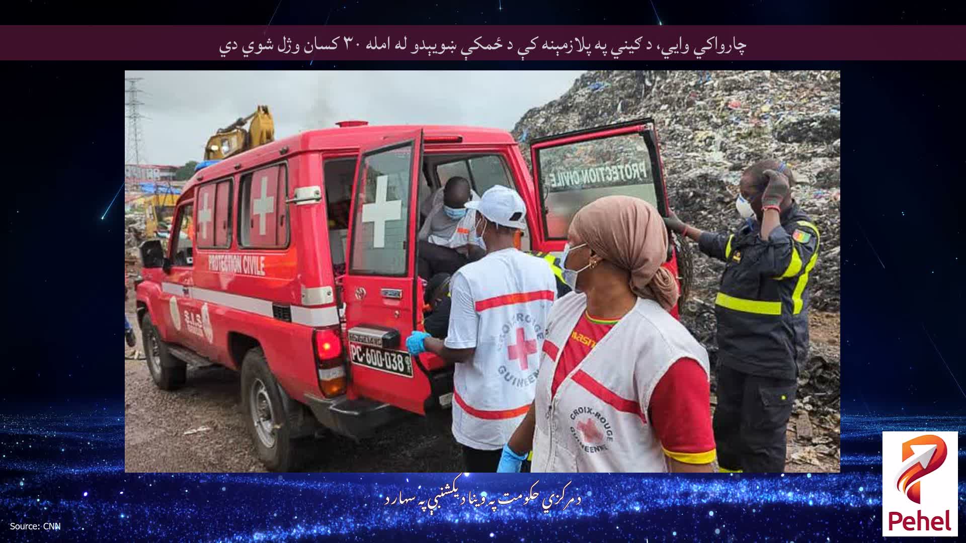 چارواکي وايي، د ګیني په پلازمېنه کې د ځمکې ښویېدو له امله ۳۰ کسان وژل شوي دي