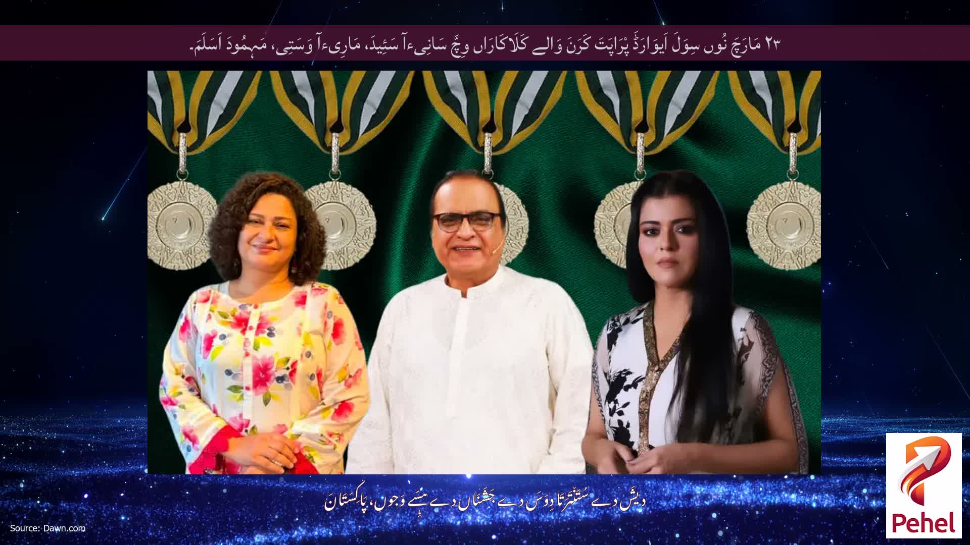 ۲۳ مَارَچَ نُوں سِوَلَ اَیوَارَڈَ پْرَاپَتَ کَرَنَ وَالے کَلَاکَارَاں وِچَّ سَانِیءآ سَئِیدَ، مَارِیءآ وَسَتِی، مَہِمُودَ اَسَلَمَ۔