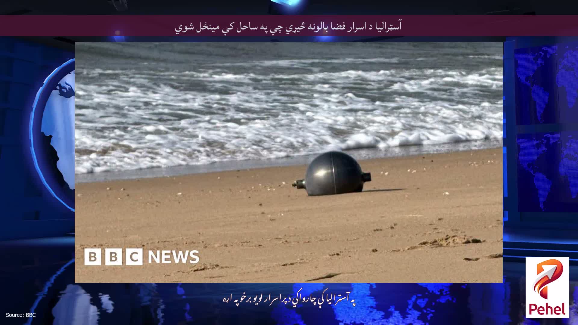 آسټرالیا د اسرار فضا بالونه څیړي چې په ساحل کې مینځل شوي