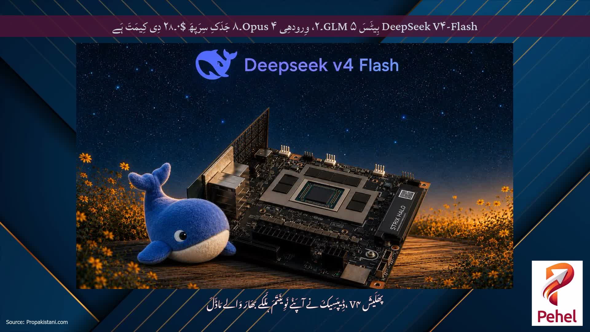 DeepSeek V۴-Flash بِیٹَسَ GLM ۵۔۲، وِرودھِی Opus ۴۔۸ جَدَکِ سِرَپھَ $۰۔۲۸ دِی کِیمَتَ ہَے