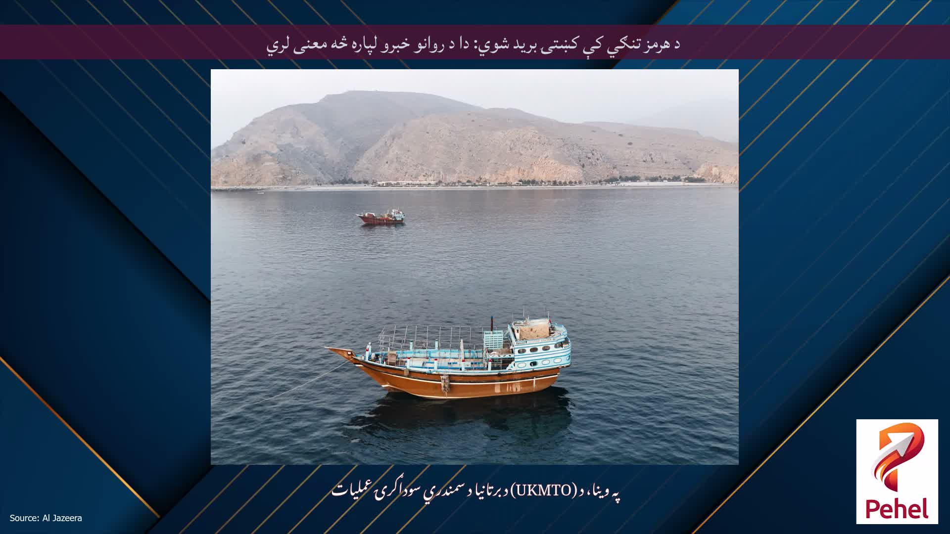 د هرمز تنګي کې کښتۍ برید شوي: دا د روانو خبرو لپاره څه معنی لري