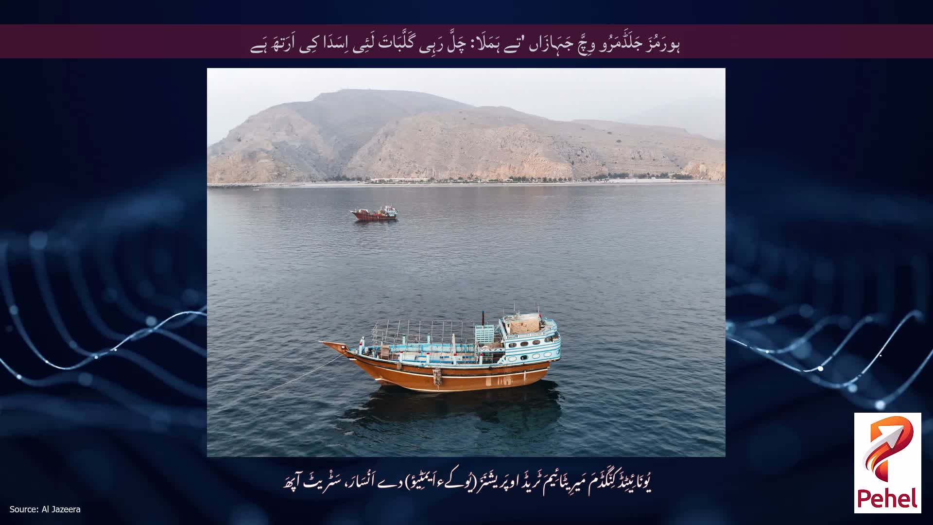 ہورَمُزَ جَلَڈَمَرُو وِچَّ جَہَازَاں 'تے ہَمَلَا: چَلَّ رَہِی گَلَّبَاتَ لَئِی اِسَدَا کِی اَرَتھَ ہَے