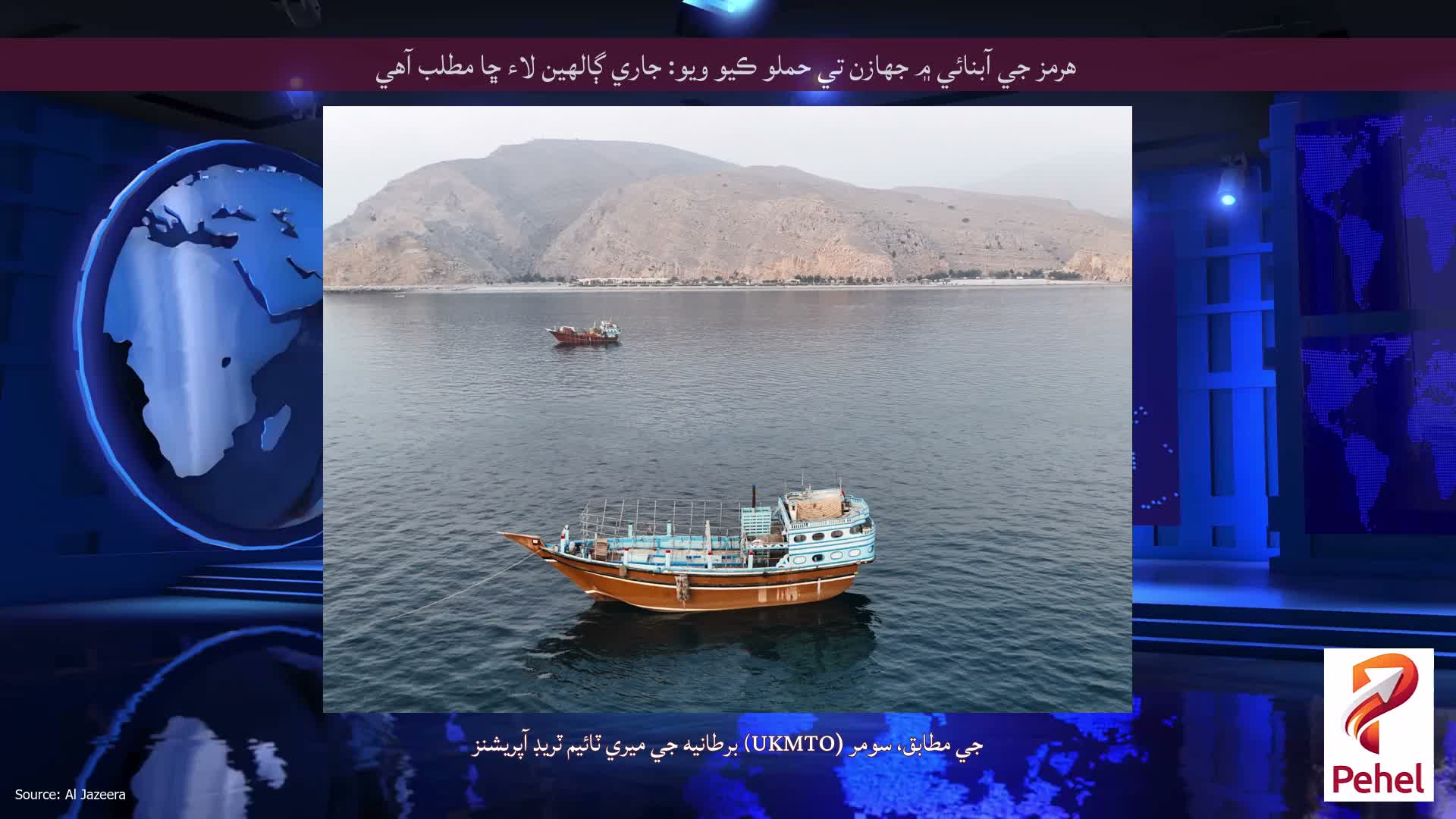 هرمز جي آبنائي ۾ جهازن تي حملو ڪيو ويو: جاري ڳالهين لاء ڇا مطلب آهي
