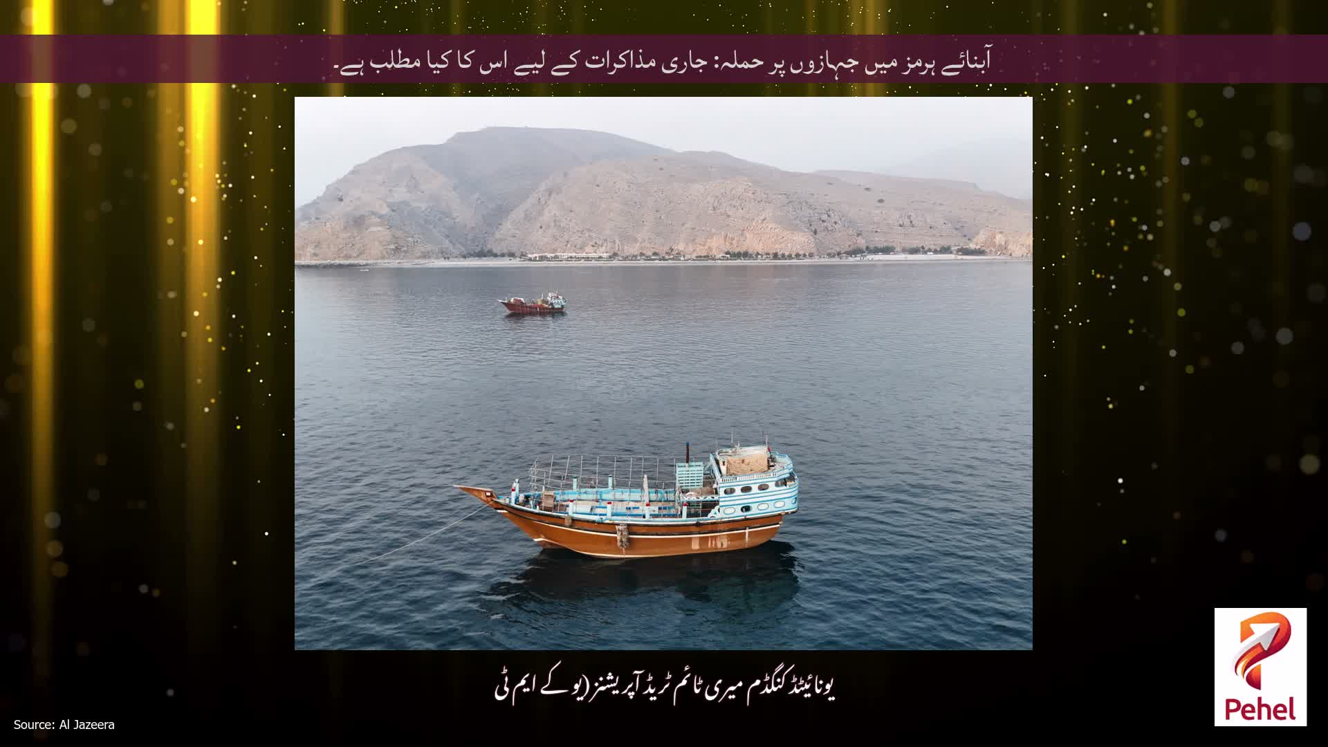 آبنائے ہرمز میں جہازوں پر حملہ: جاری مذاکرات کے لیے اس کا کیا مطلب ہے۔