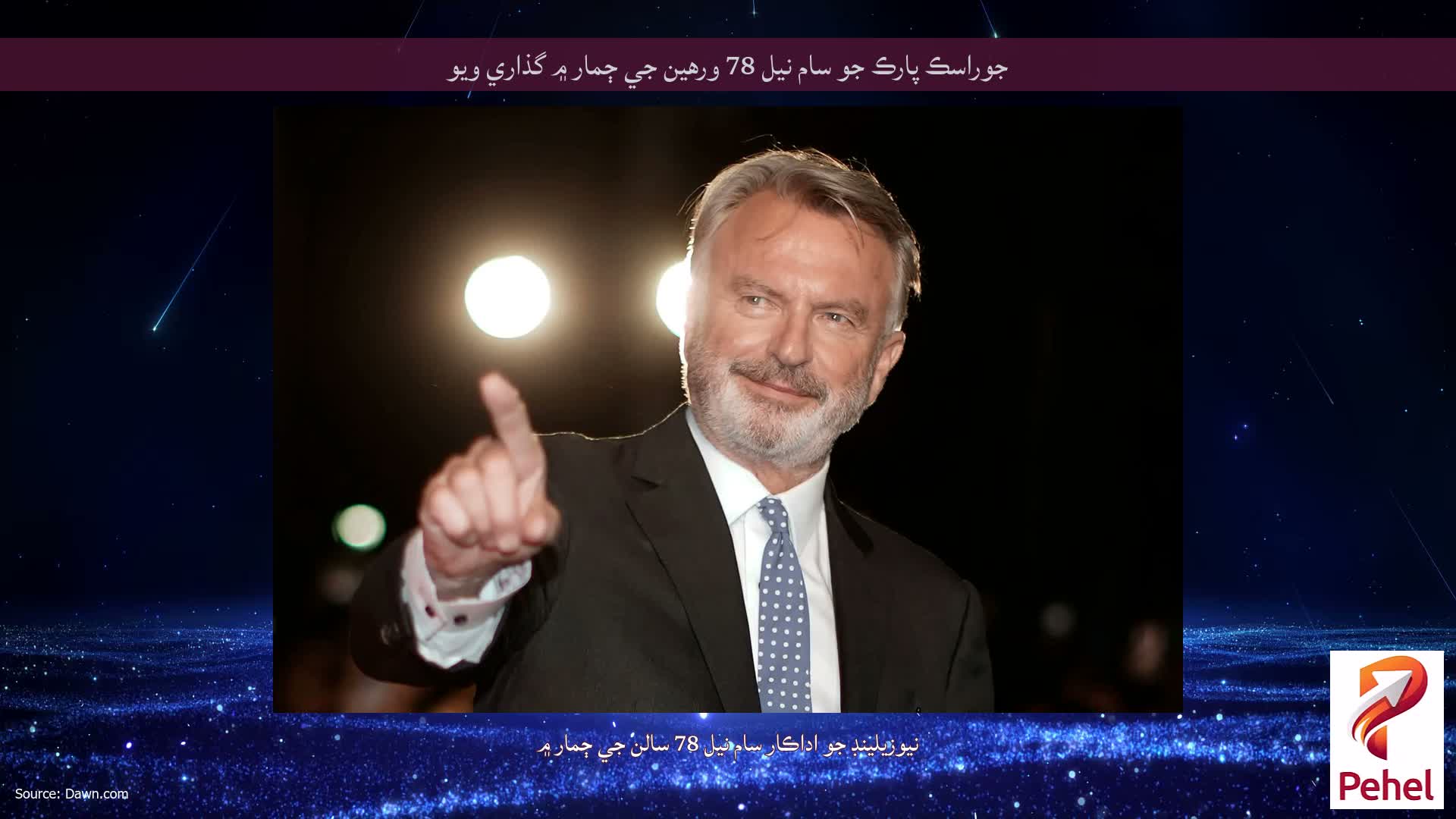 جوراسڪ پارڪ جو سام نيل 78 ورهين جي ڄمار ۾ گذاري ويو
