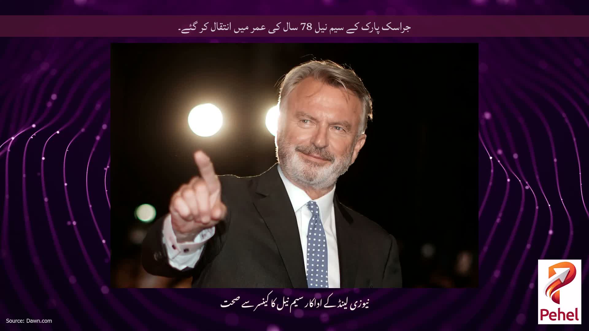 جراسک پارک کے سیم نیل 78 سال کی عمر میں انتقال کر گئے۔