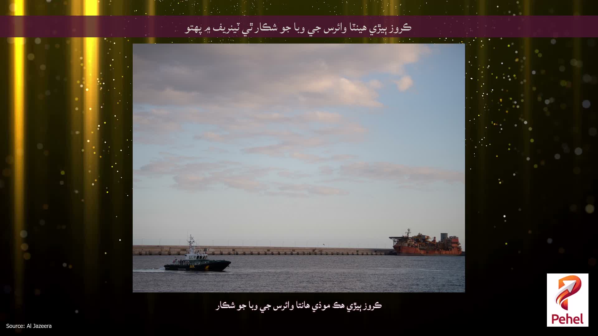 ڪروز ٻيڙي هينٽا وائرس جي وبا جو شڪار ٿي ٽينريف ۾ پهتو