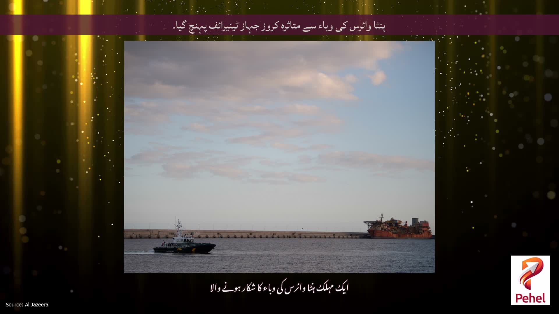 ہنٹا وائرس کی وباء سے متاثرہ کروز جہاز ٹینیرائف پہنچ گیا۔