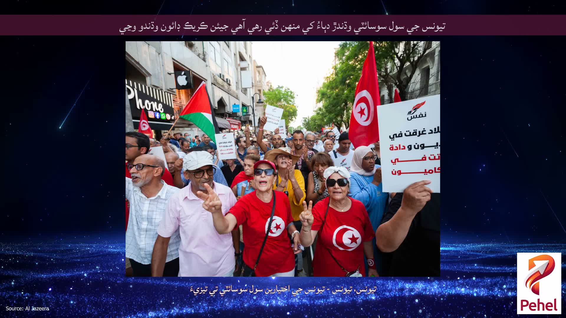 تيونس جي سول سوسائٽي وڌندڙ دٻاءُ کي منهن ڏئي رهي آهي جيئن ڪريڪ ڊائون وڌندو وڃي