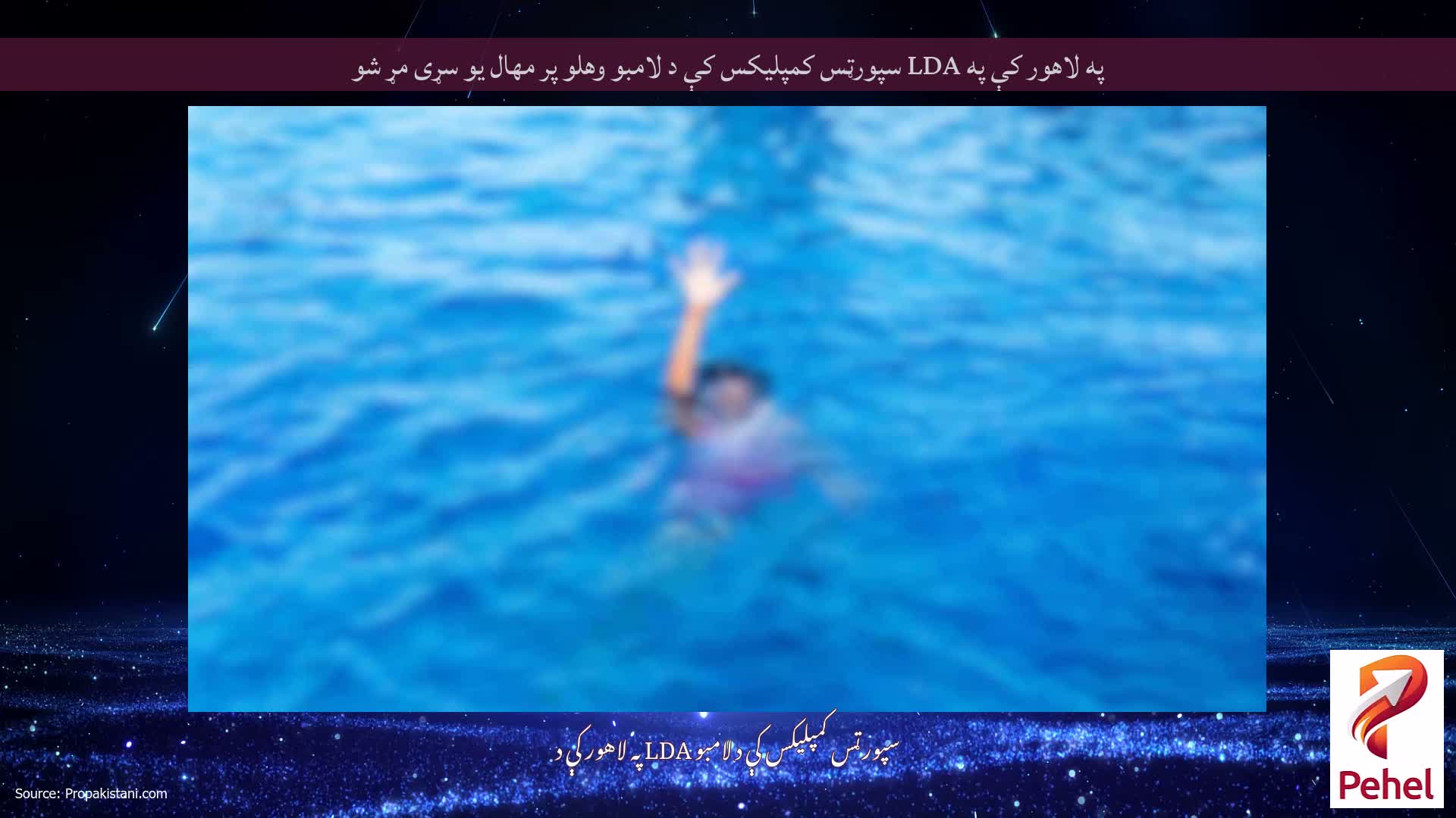 په لاهور کې په LDA سپورټس کمپلیکس کې د لامبو وهلو پر مهال یو سړی مړ شو
