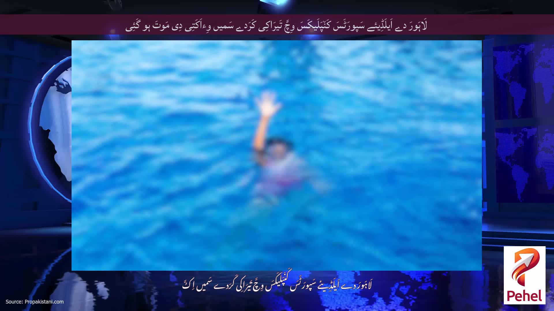 لَاہَورَ دے اَیلَڈِیئے سَپورَٹَسَ کَن٘پَلَیکَسَ وِچَّ تَیرَاکِی کَرَدے سَمیں وِءاَکَتِی دِی مَوتَ ہو گَئِی
