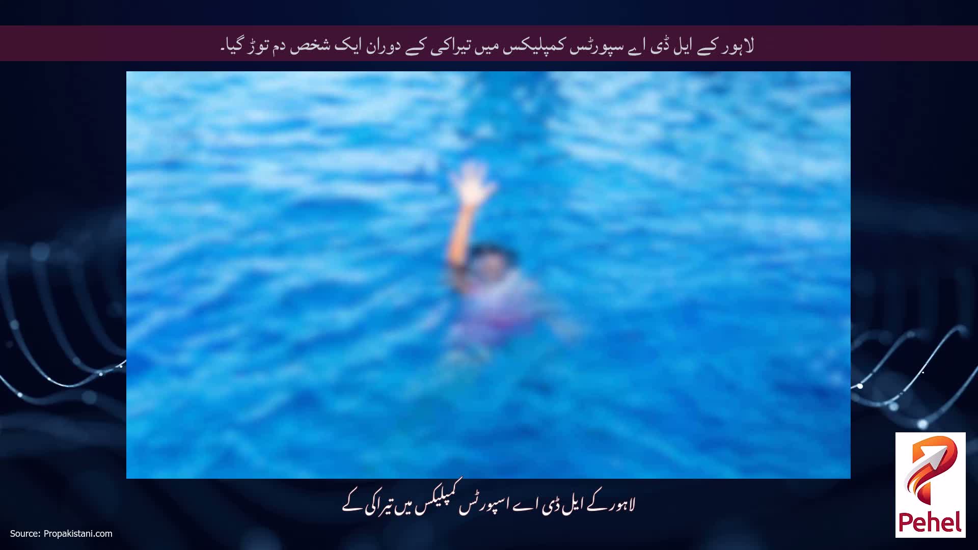 لاہور کے ایل ڈی اے سپورٹس کمپلیکس میں تیراکی کے دوران ایک شخص دم توڑ گیا۔