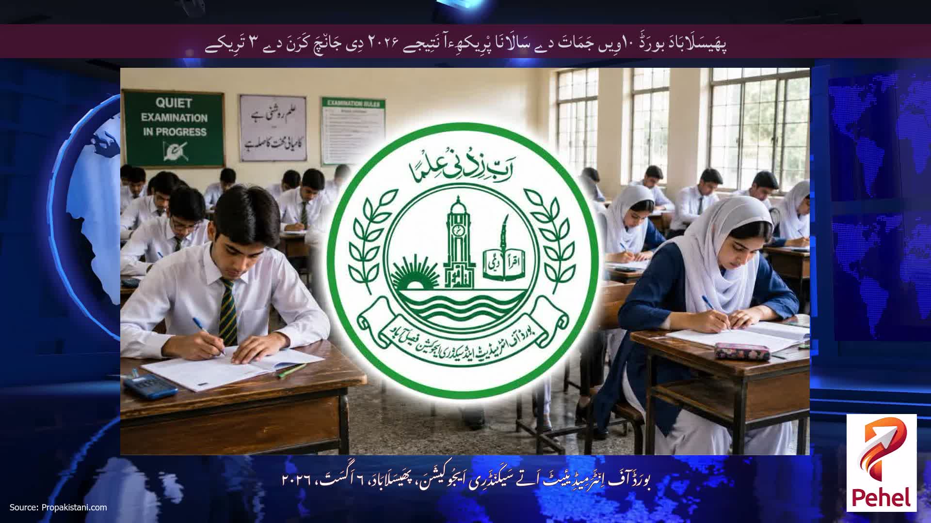 پھَیسَلَابَادَ بورَڈَ ۱۰وِیں جَمَاتَ دے سَالَانَا پْرِیکھِءآ نَتِیجے ۲۰۲۶ دِی جَان٘چَ کَرَنَ دے ۳ تَرِیکے