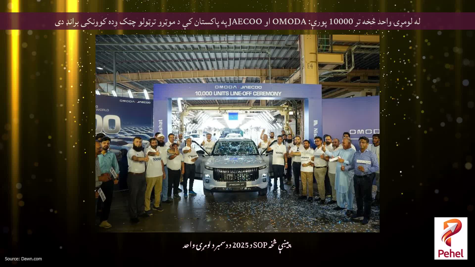 له لومړۍ واحد څخه تر 10000 پورې: OMODA او JAECOO په پاکستان کې د موټرو ترټولو چټک وده کوونکی برانډ دی